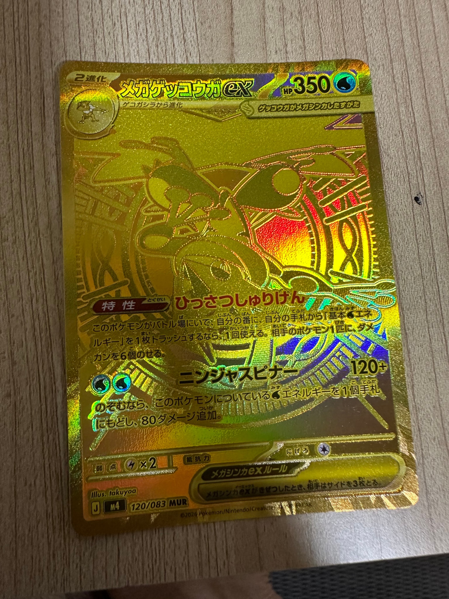 メガゲッコウガex MUR [M4 120/083](拡張パック「ニンジャスピナー