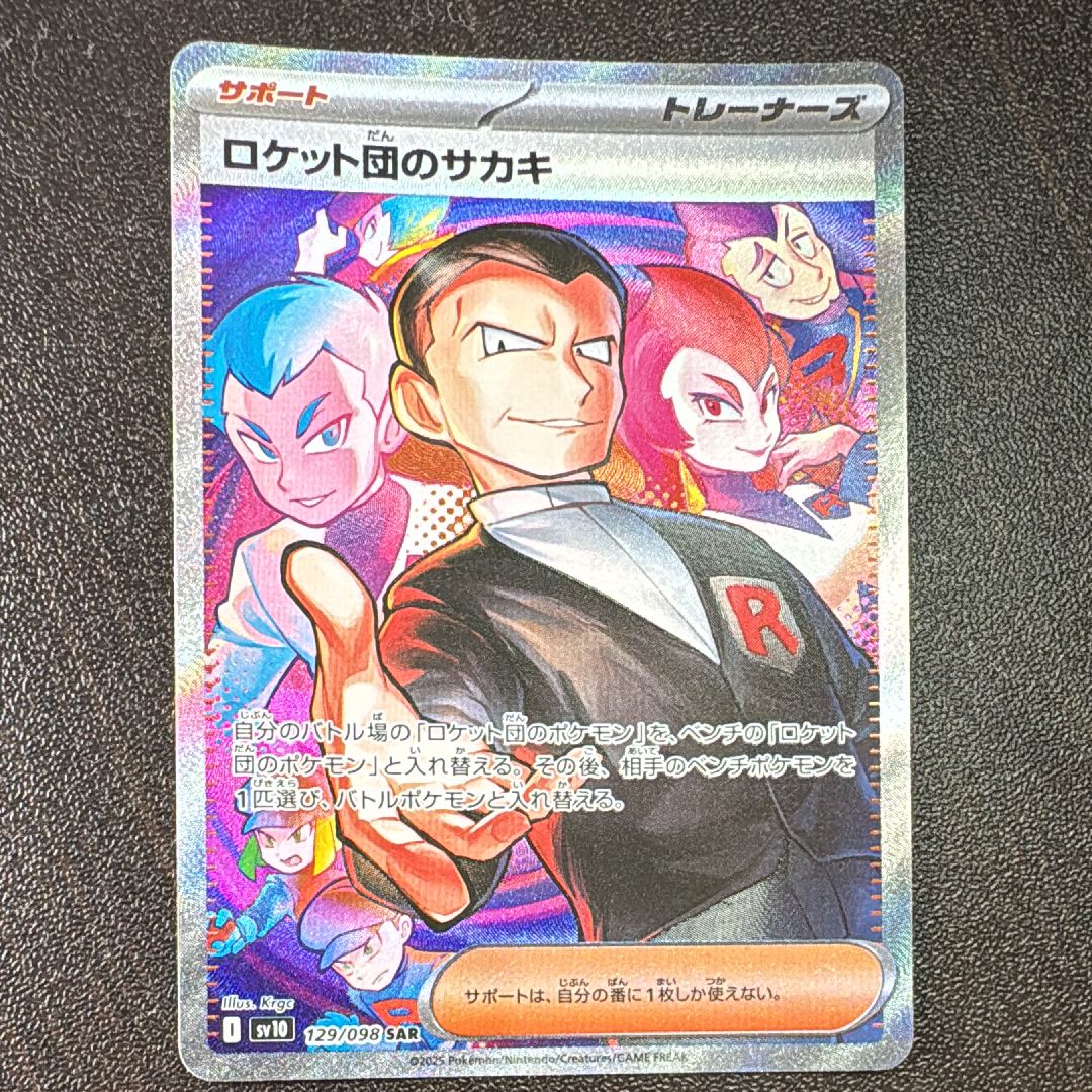 ロケット団のサカキ SAR [SV10 129/098](拡張パック「ロケット団の栄光」)