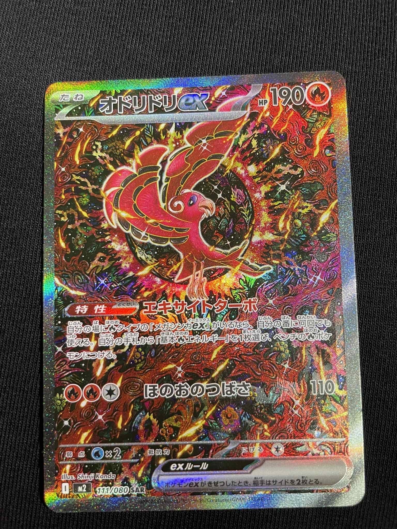 オドリドリex SAR [M2 111/080](拡張パック「インフェルノX」)