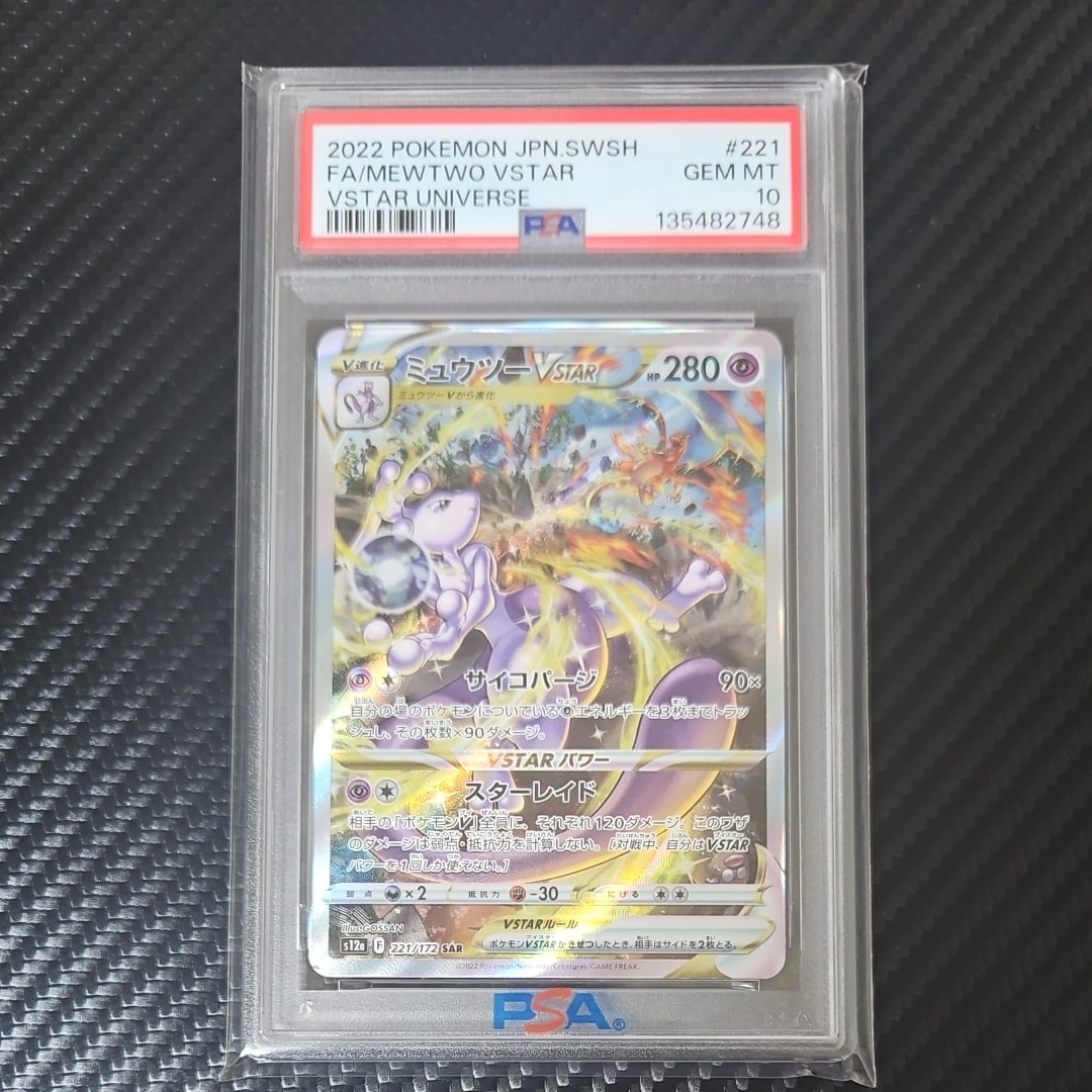 ミュウツーVSTAR SAR[s12a 221/172](ハイクラスパック「VSTARユニバース」)