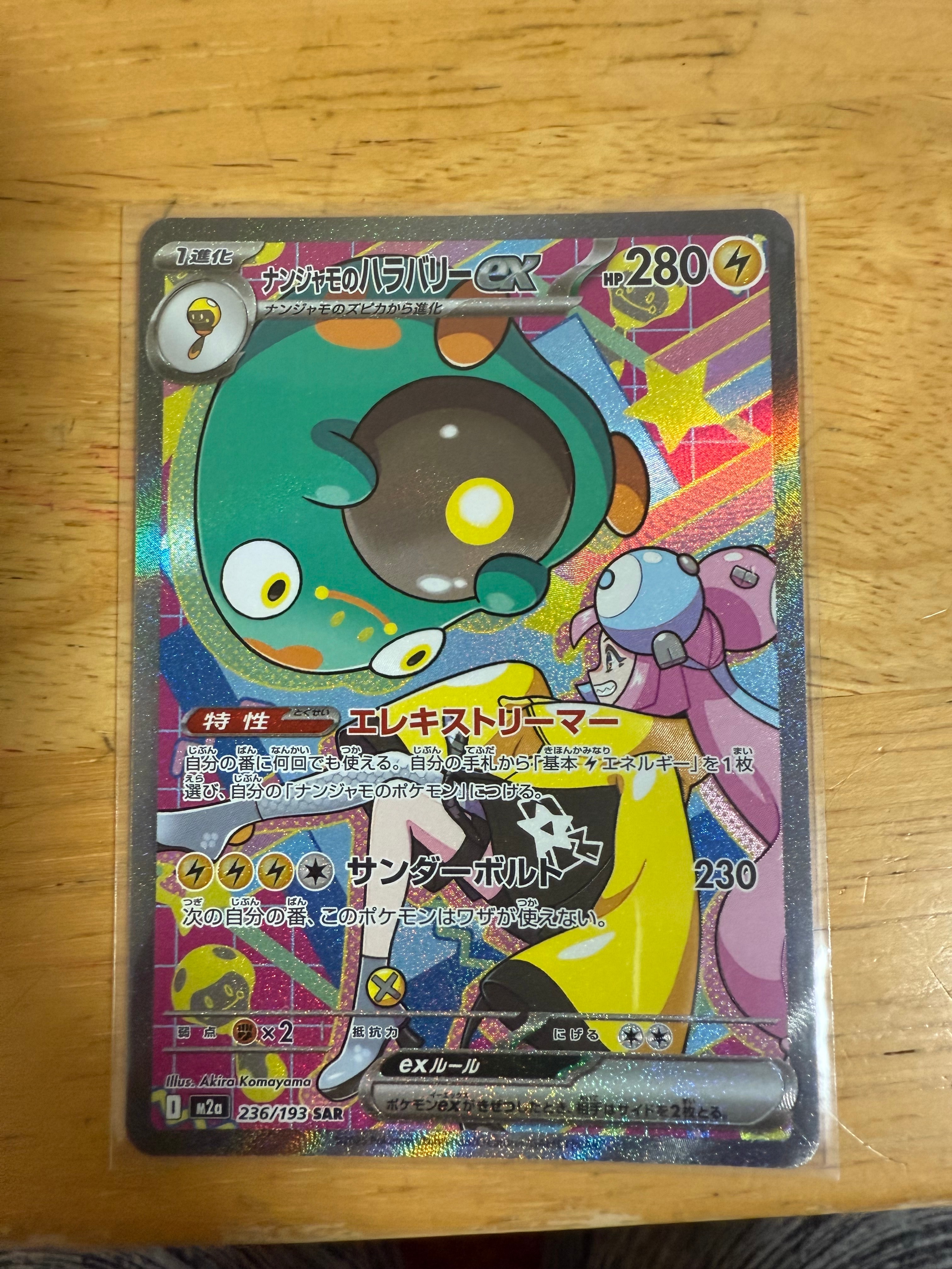 ナンジャモのハラバリーex SAR [M2a 236/193](ハイクラスパック「MEGAドリームex」)