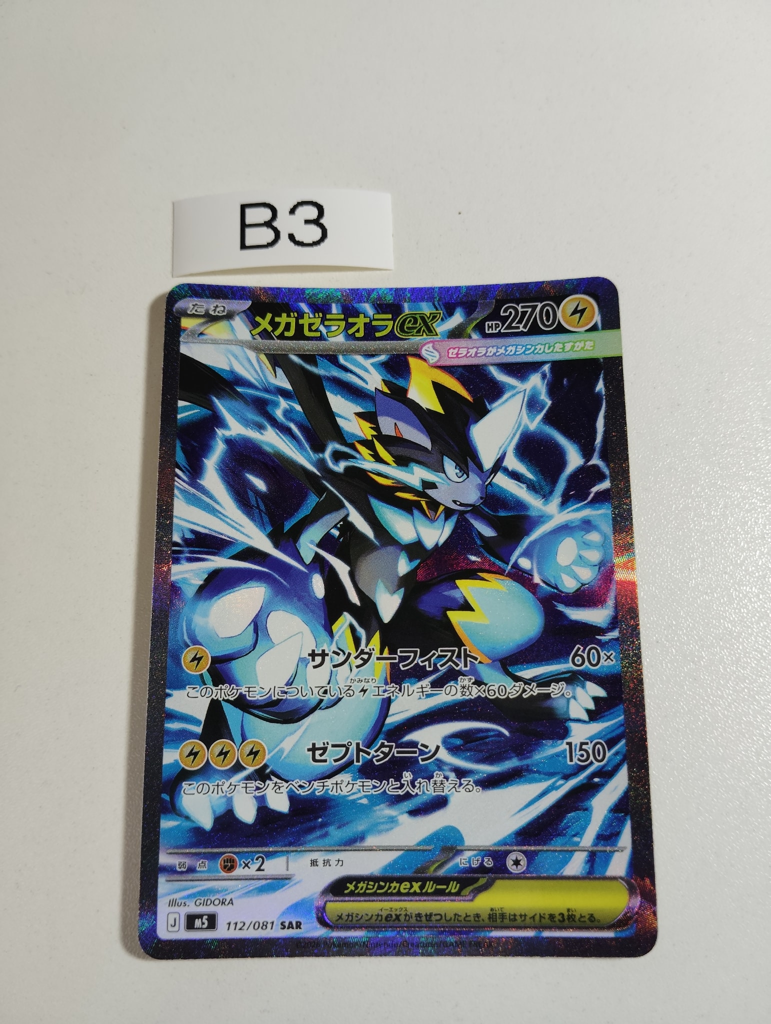 メガゼラオラex SAR [M5 112/081](拡張パック「アビスアイ」)