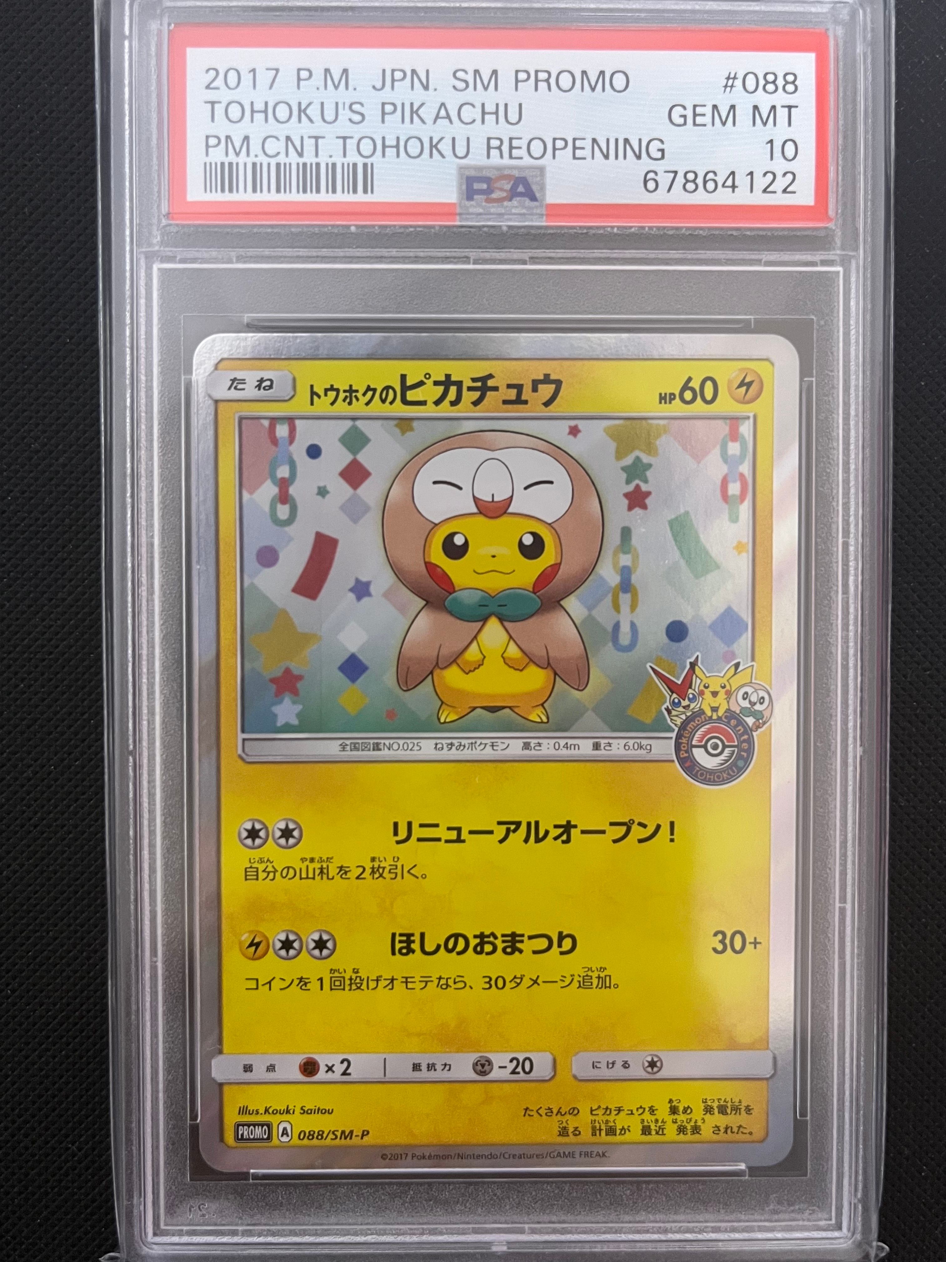 トウホクのピカチュウ: プロモ[SM-P 088](プロモーションカード「SM-P」)
