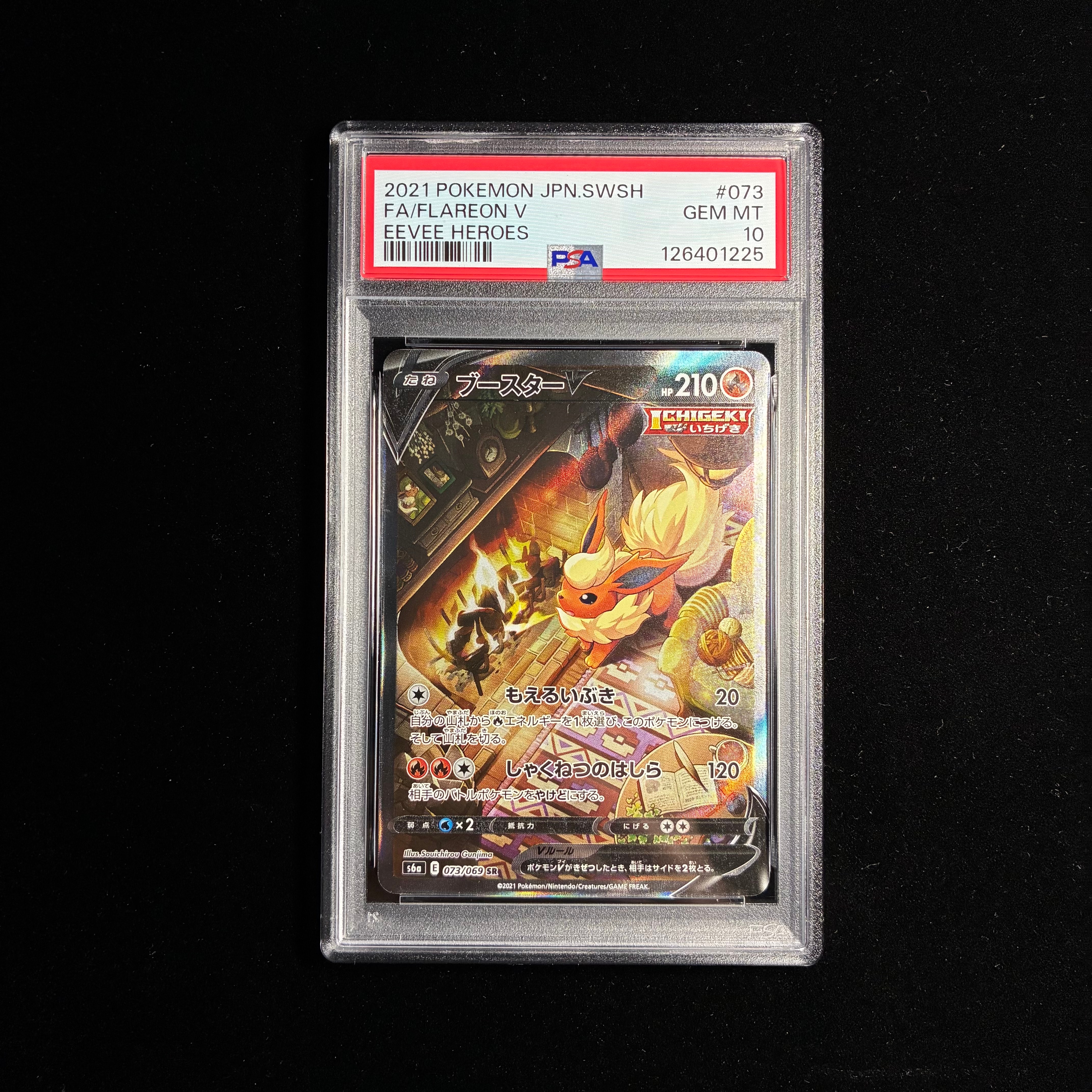 ブースターV SR: SA[S6a 073/069](強化拡張パック「イーブイヒーローズ」)