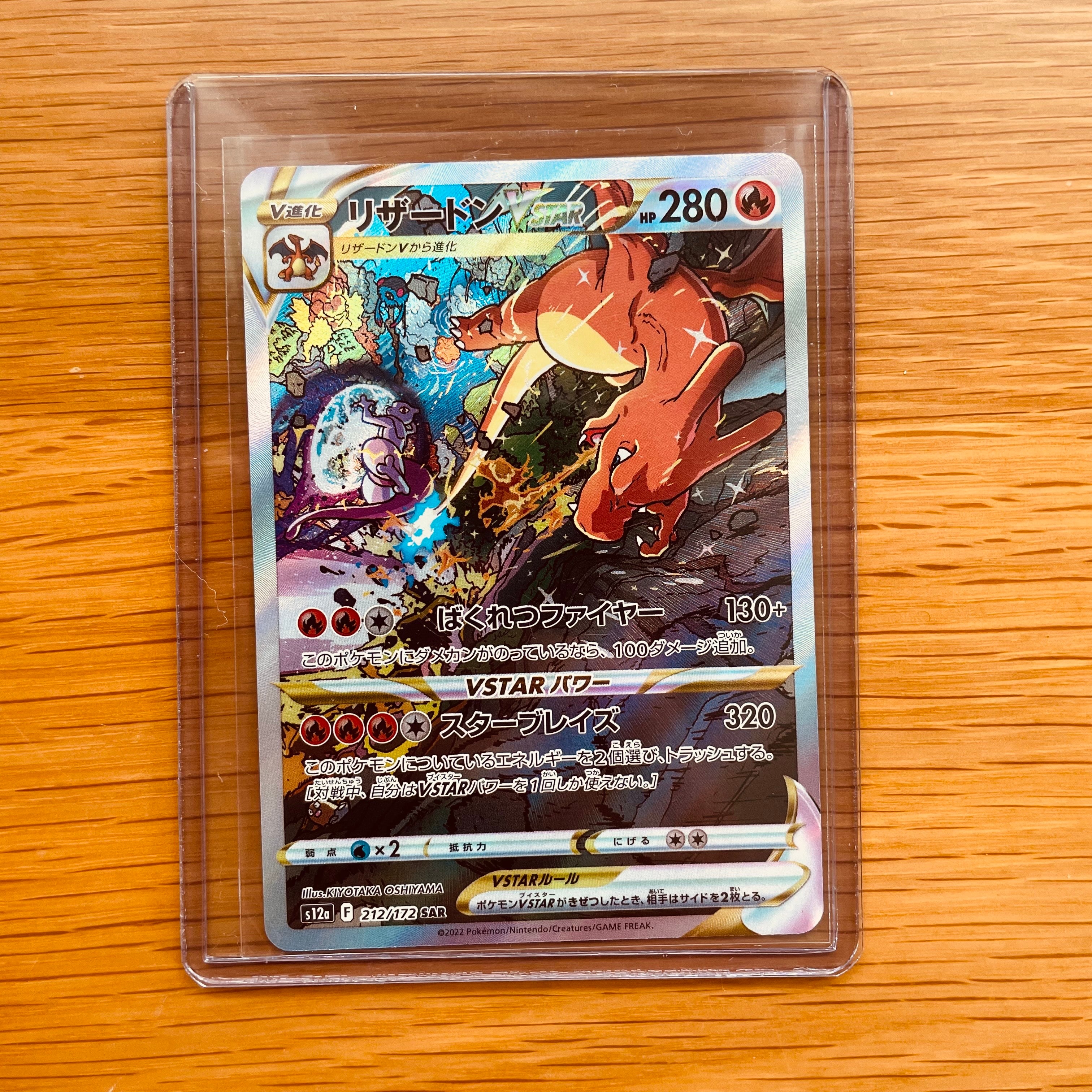 リザードンVSTAR SAR[s12a 212/172](ハイクラスパック「VSTARユニバース」)