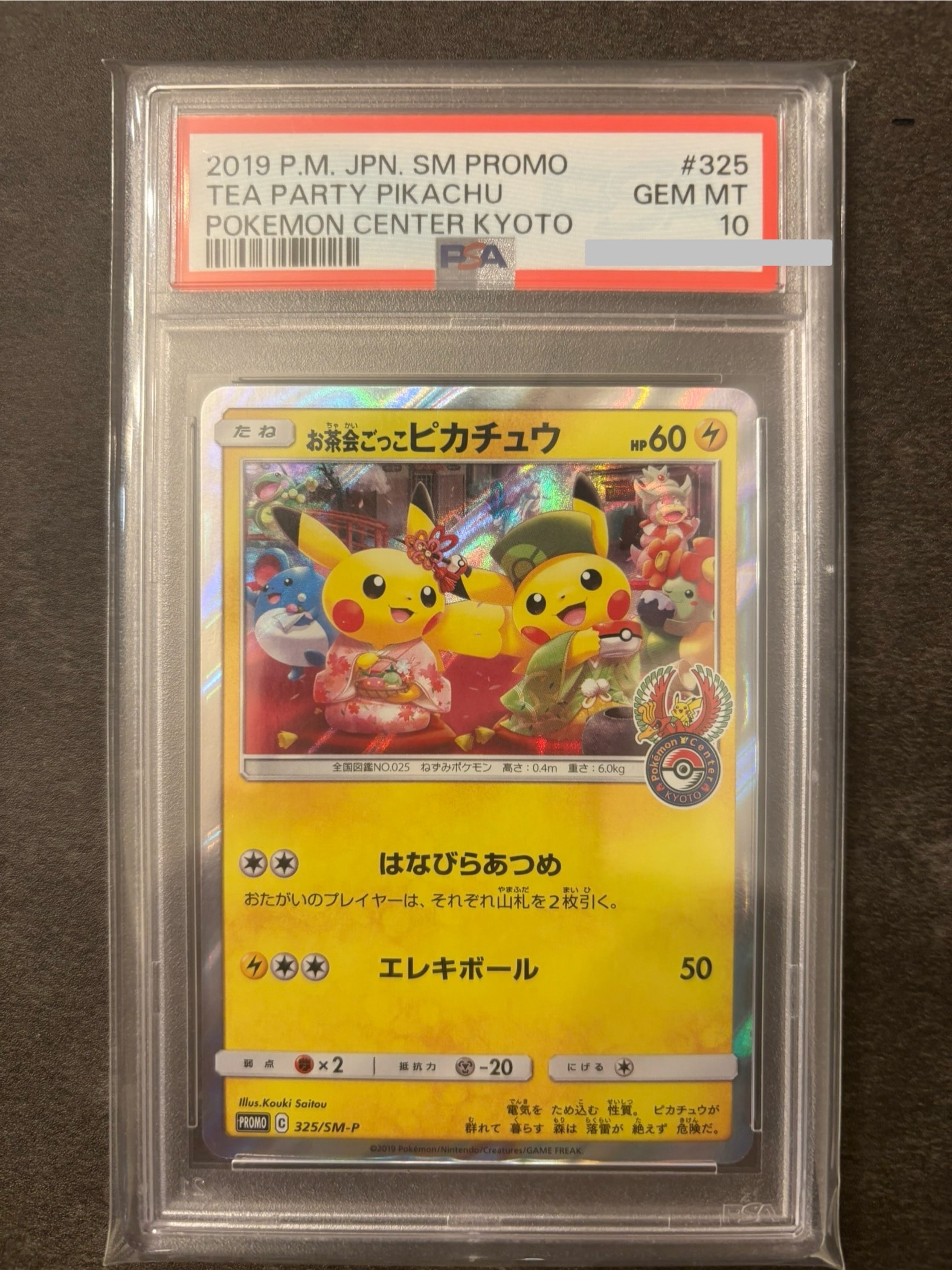 お茶会ごっこピカチュウ: プロモ[SM-P 325](プロモーションカード「SM-P」)