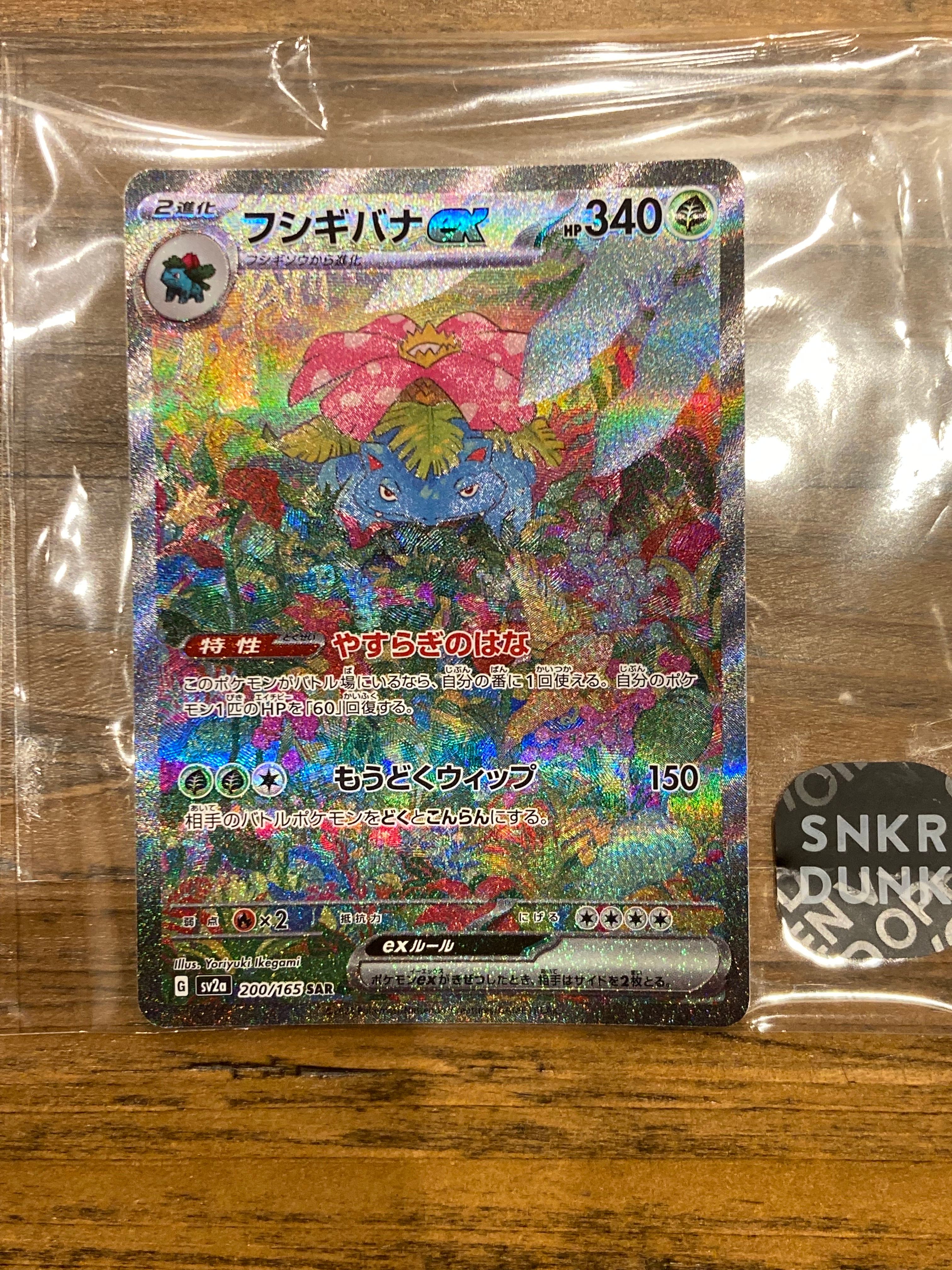 フシギバナex SAR[SV2a 200/165](強化拡張パック「ポケモンカード151」)