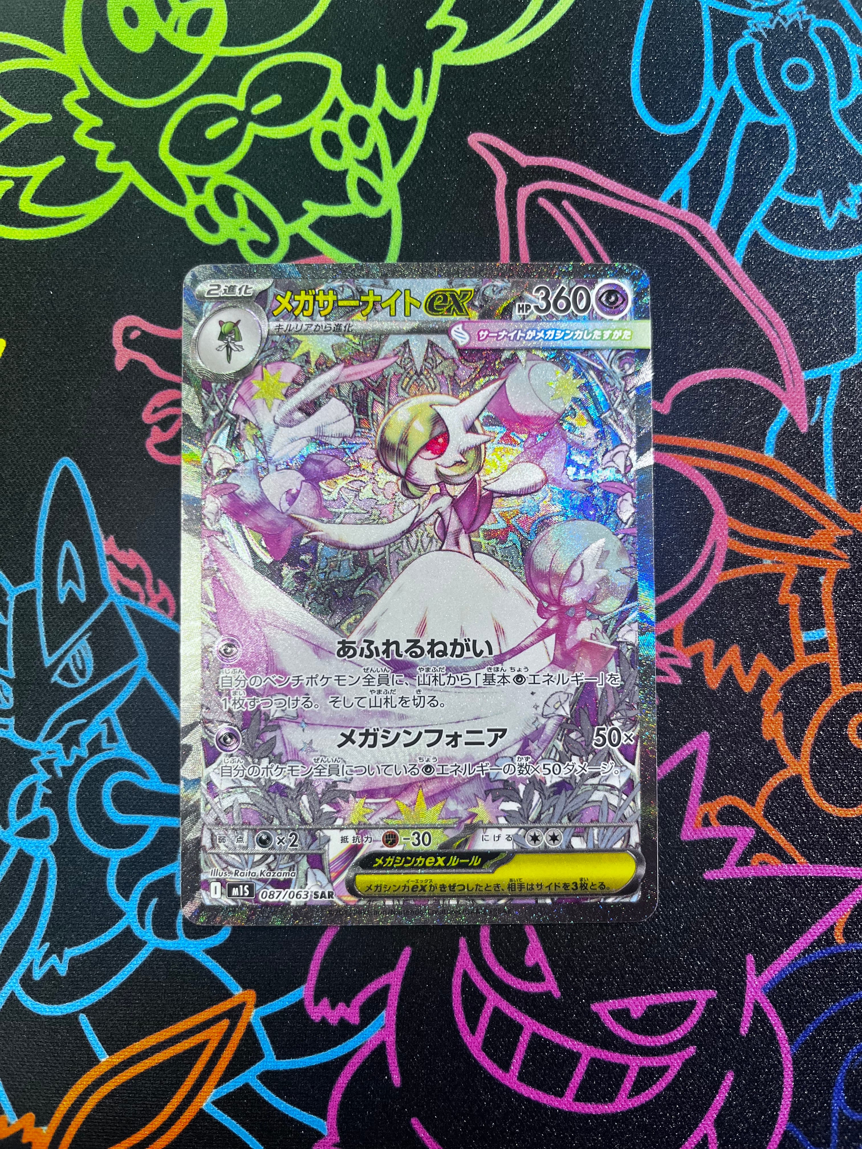 状態A】メガサーナイトex SAR [M1S 087/063](拡張パック「メガ