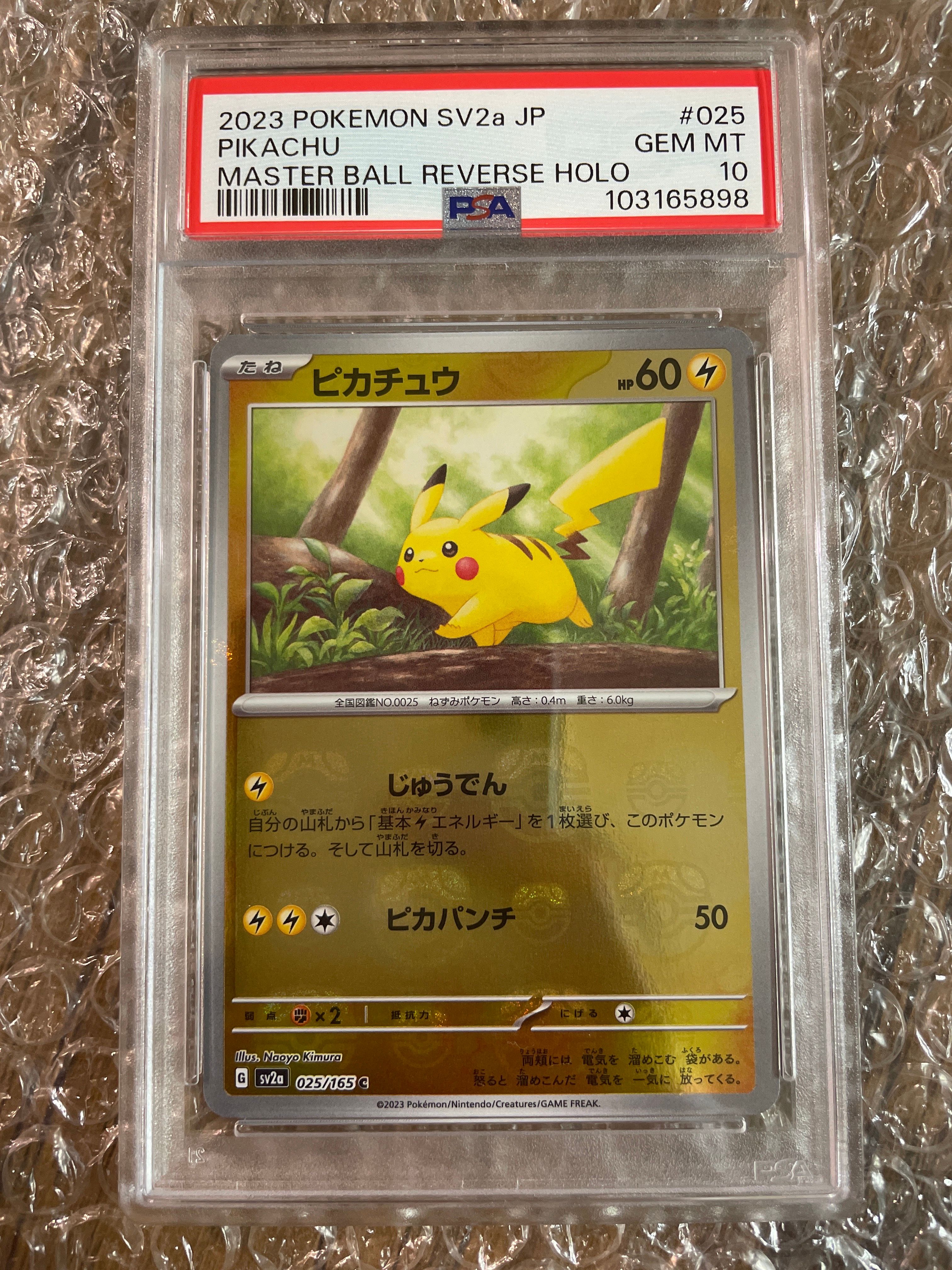 ピカチュウ C: マスターボールミラー (マスボピカチュウ) [SV2a 025/165](強化拡張パック「ポケモンカード151」)
