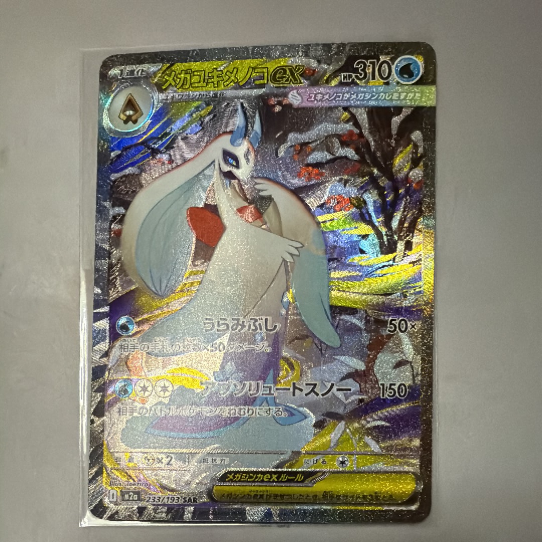メガユキメノコex SAR [M2a 233/193](ハイクラスパック「MEGAドリームex」)