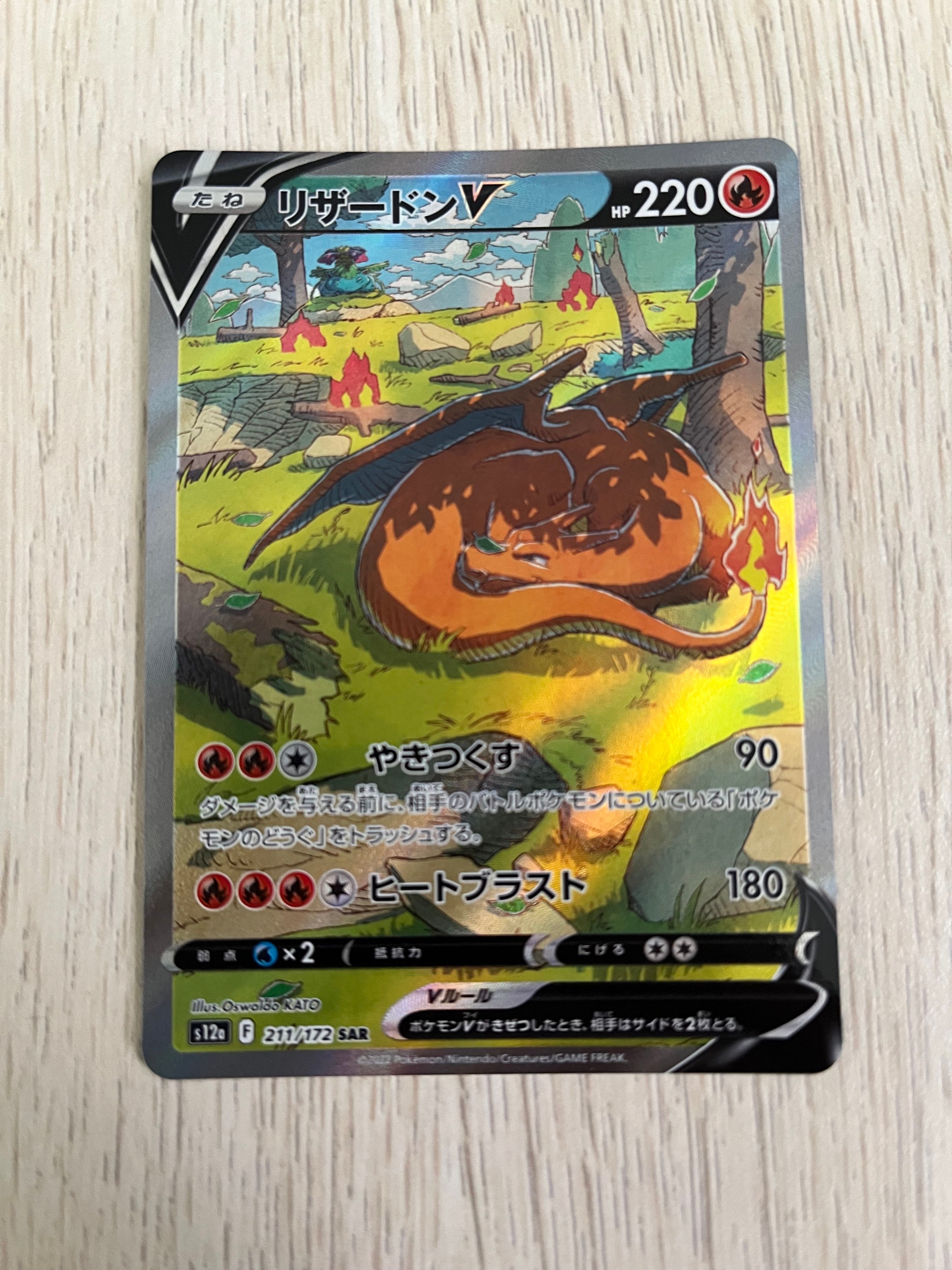 リザードンV SAR[s12a 211/172](ハイクラスパック「VSTARユニバース」)