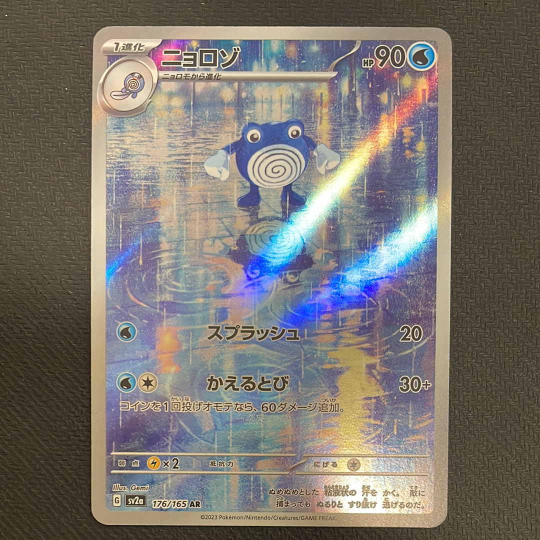 ニョロゾ AR[SV2a 176/165](強化拡張パック「ポケモンカード151」)