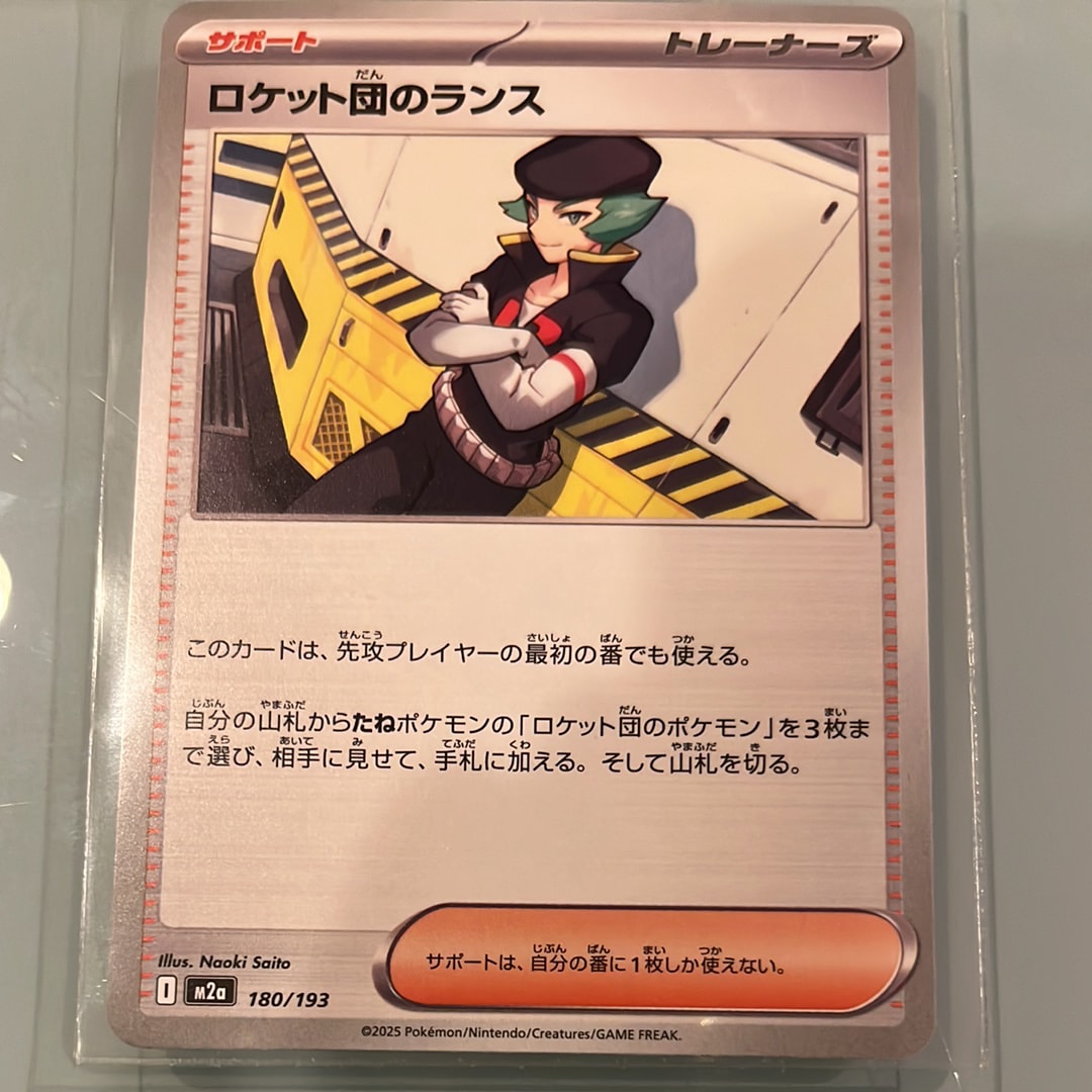 ロケット団のランス [M2a 180/193](ハイクラスパック「MEGAドリームex」)