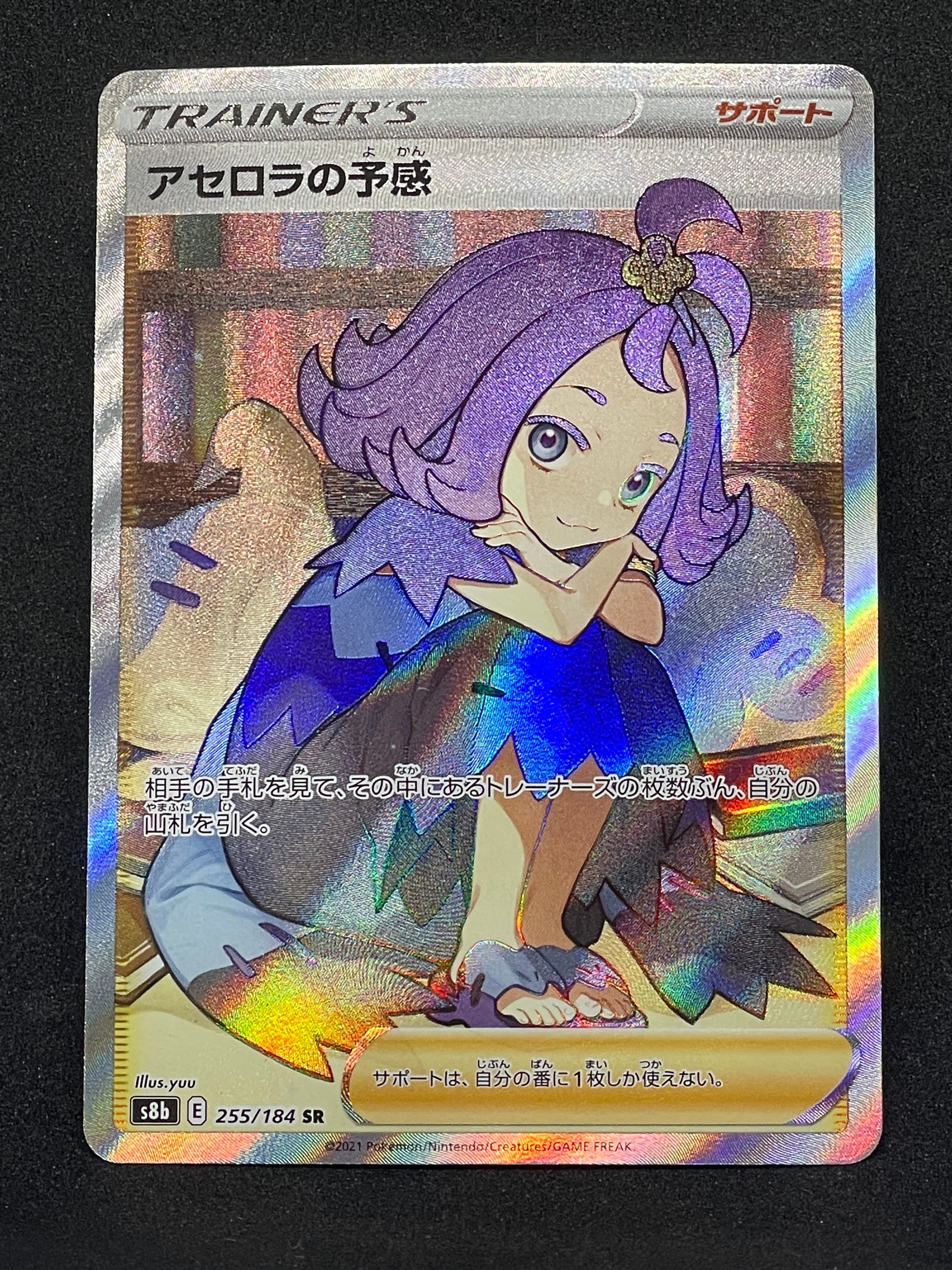アセロラの予感 SR[S8b 255/184](ハイクラスパック「VMAXクライマックス」)
