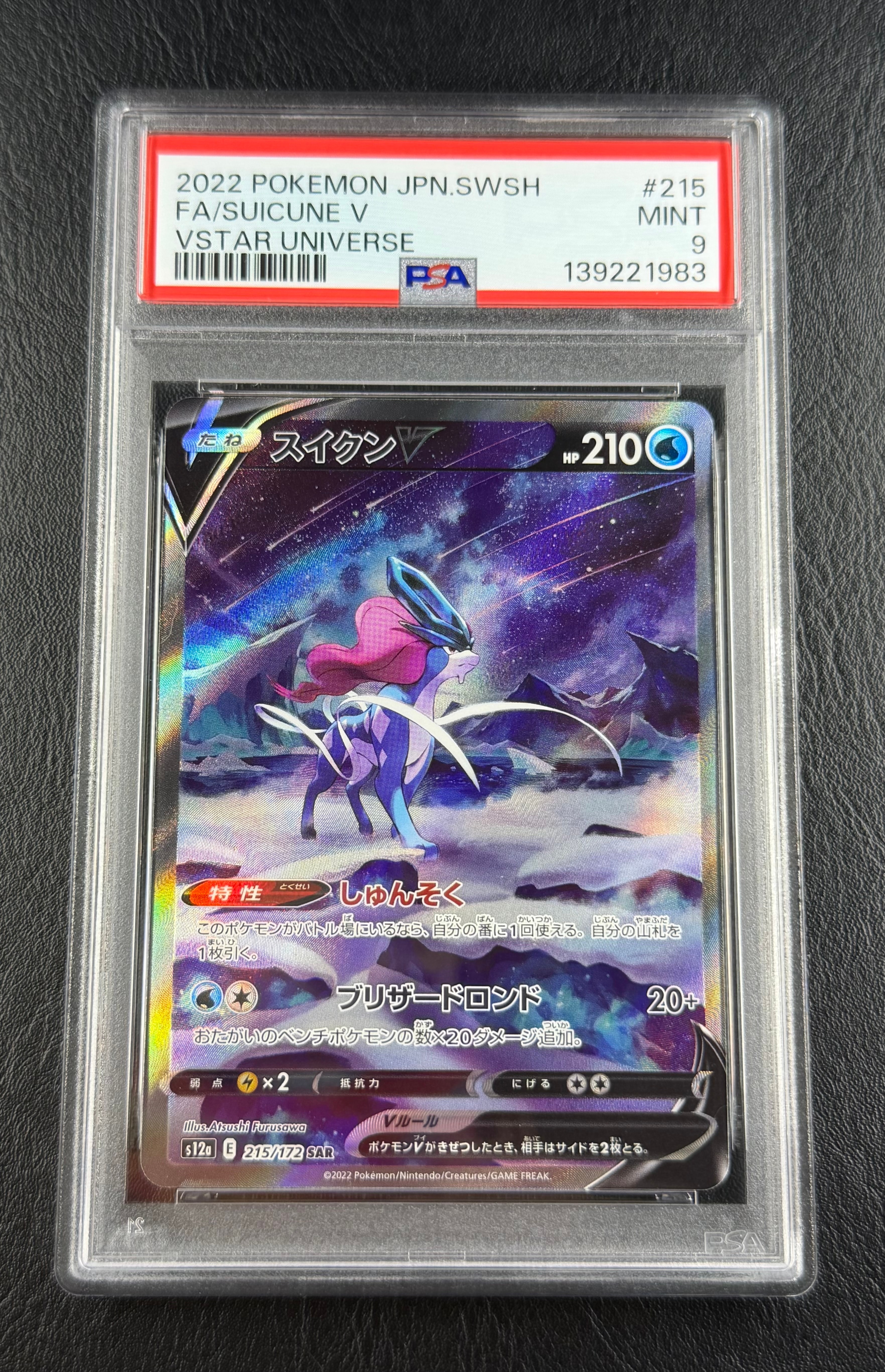 PSA10】スイクンV SAR[s12a 215/172](ハイクラスパック「VSTAR
