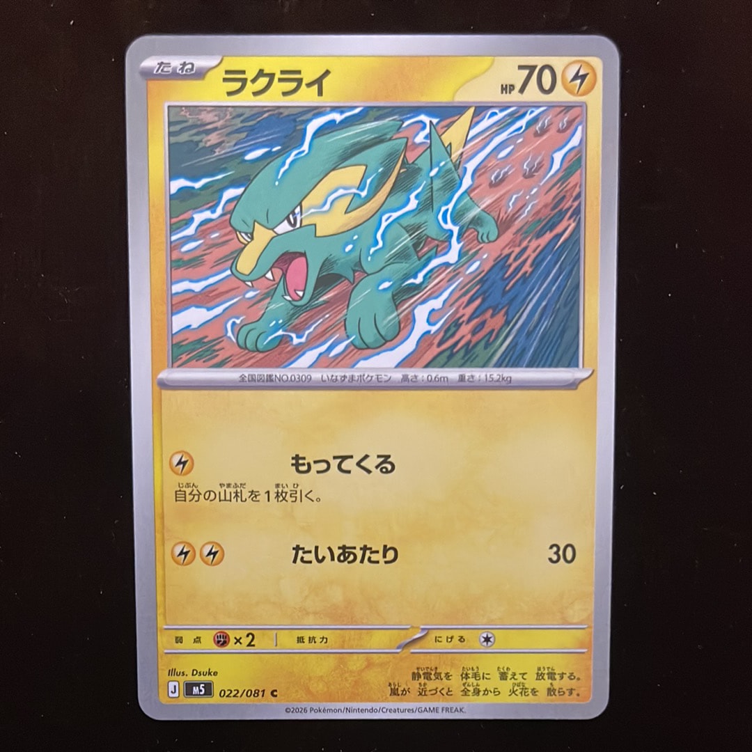 ラクライ C [M5 022/081](拡張パック「アビスアイ」)