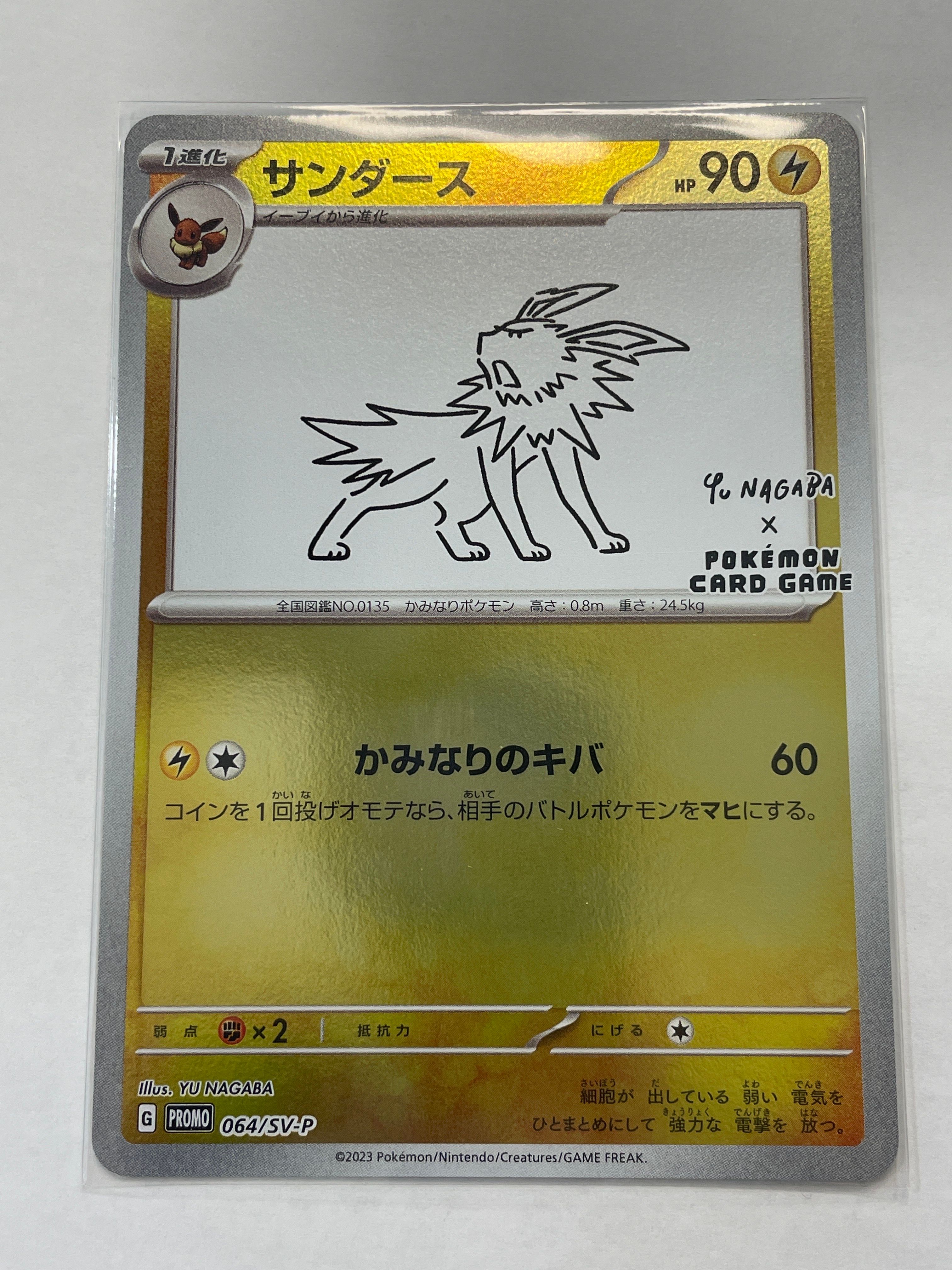 サンダース: プロモ [SV-P 064](「YU NAGABA×ポケモンカードゲーム」プロモーションカード「SV-P」)