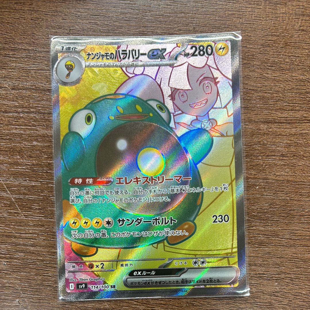 ナンジャモのハラバリーex SR [SV9 114/100](拡張パック「バトルパートナーズ」)