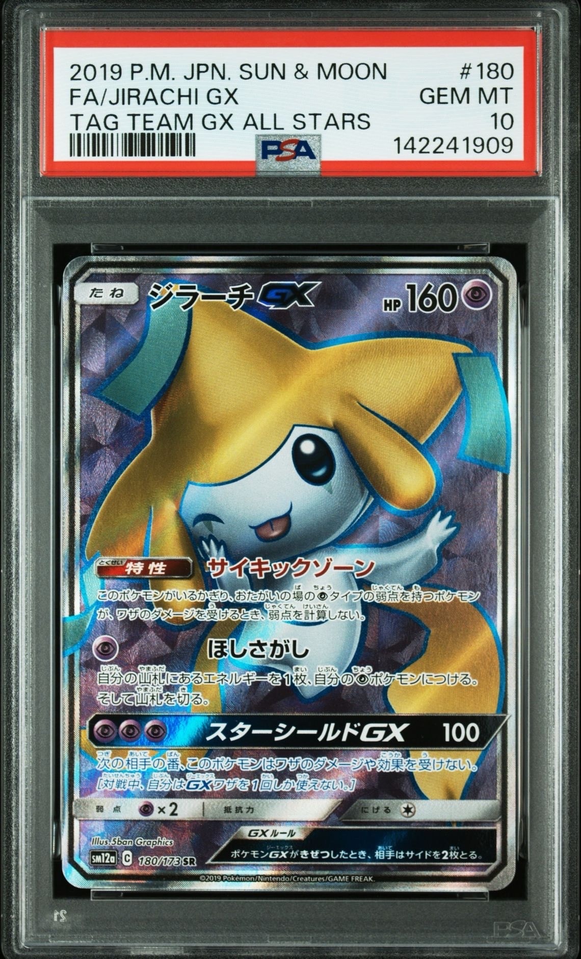 ジラーチGX SR SM12a【PSA10】TAG TEAM 180/173 ジラーチGX SR[SM12a 180/173](ハイクラスパック「TAG TEAM GX タッグ