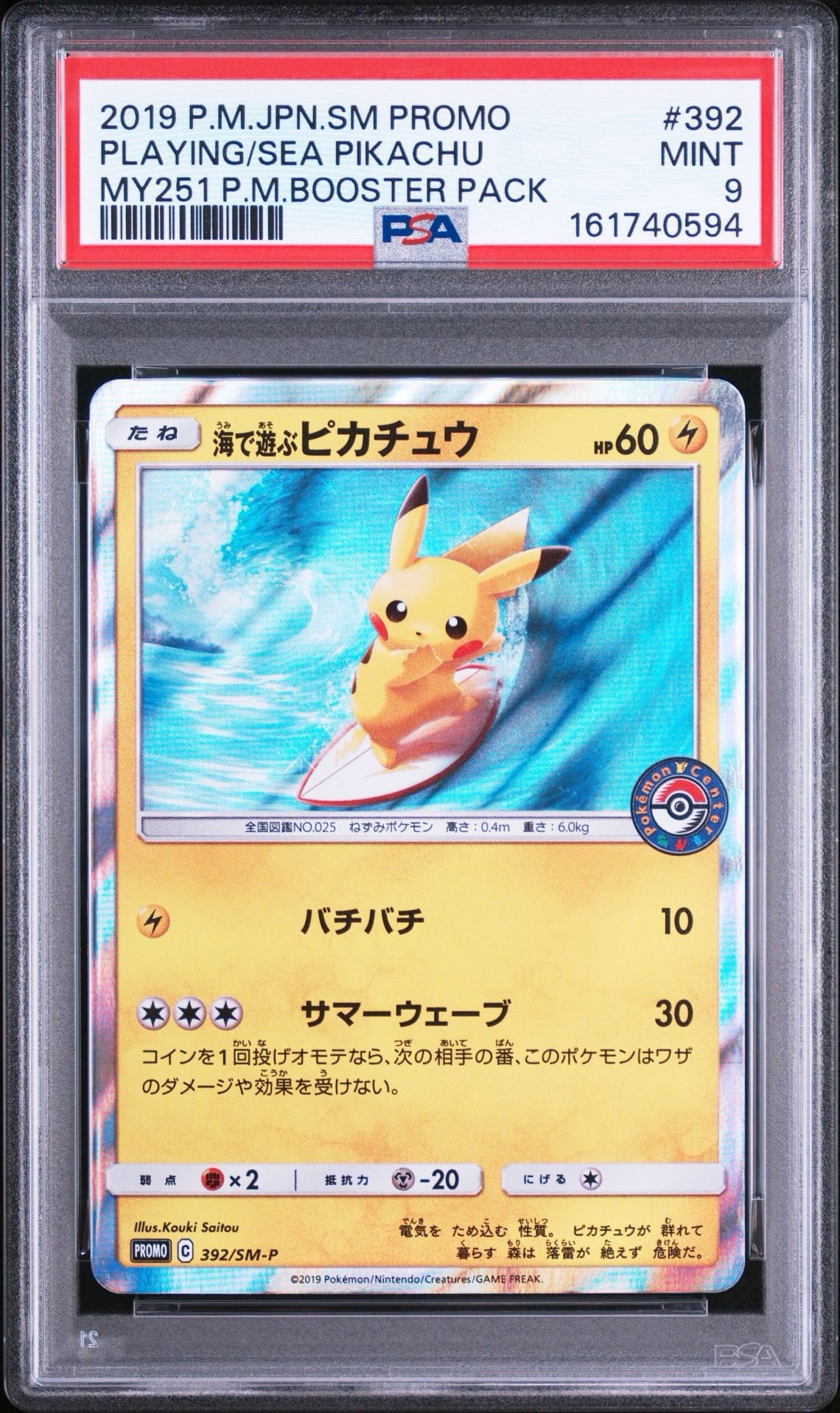 海で遊ぶピカチュウ: プロモ [SM-P 392](プロモーションカード「SM-P