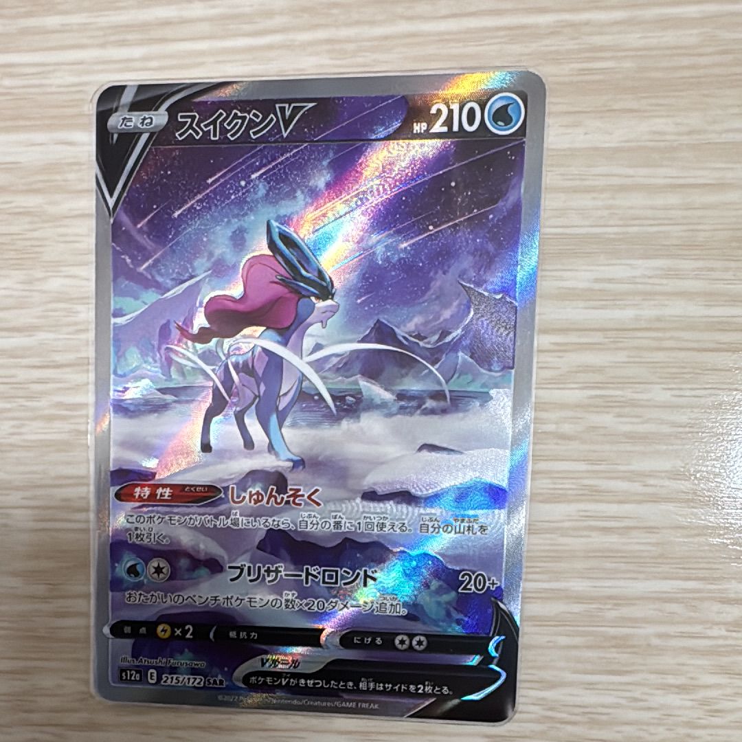 スイクンV SAR[s12a 215/172](ハイクラスパック「VSTARユニバース」)