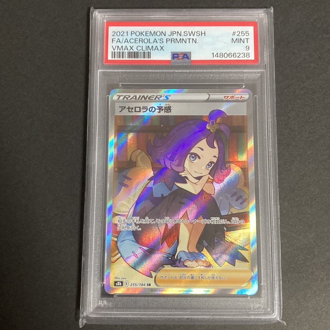 アセロラの予感 SR[S8b 255/184](ハイクラスパック「VMAX