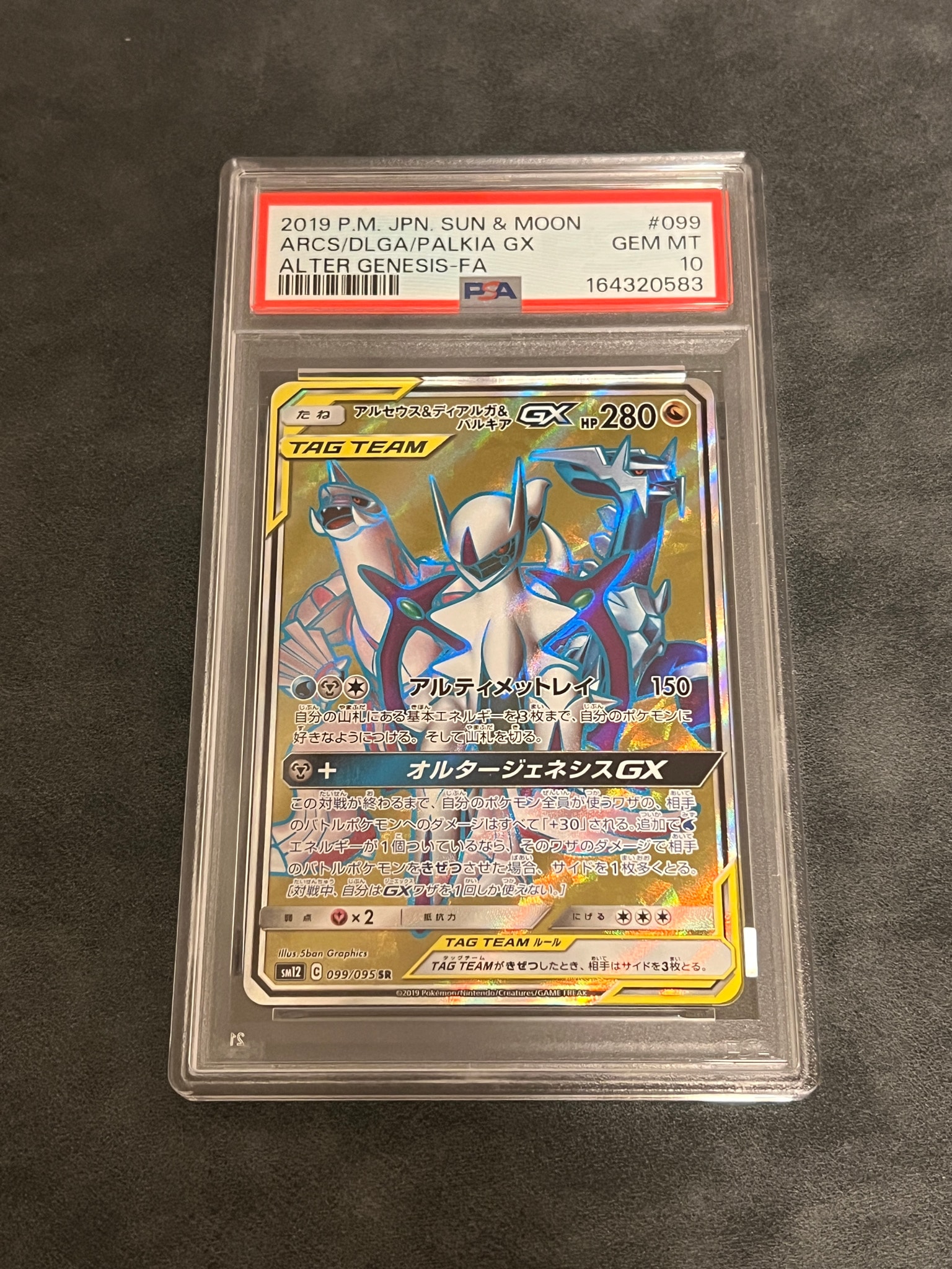 アルセウス&ディアルガ&パルキアGX SR[SM12 099/095](拡張パック「オルタージェネシス」)
