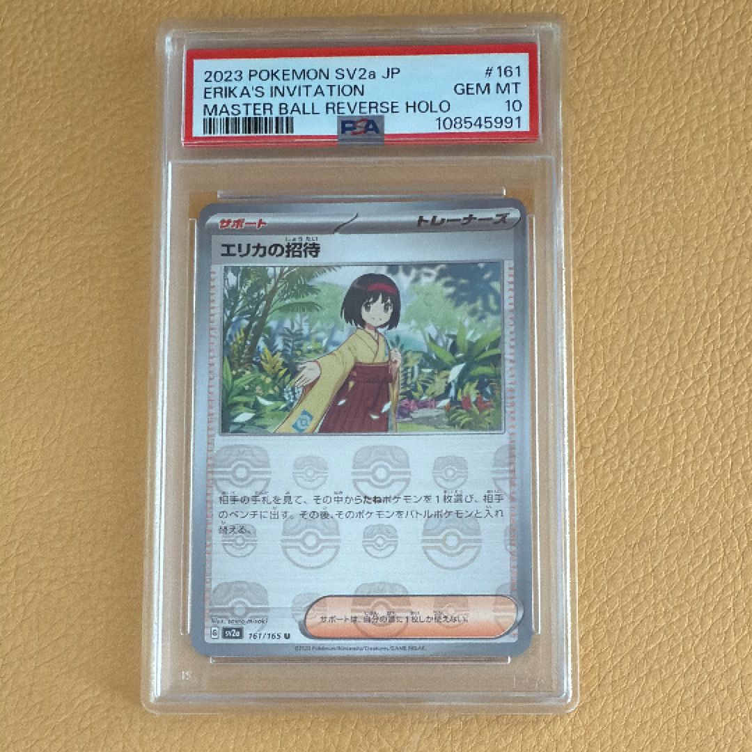 エリカの招待 U: マスターボールミラー[SV2a 161/165](強化拡張パック「ポケモンカード151」)