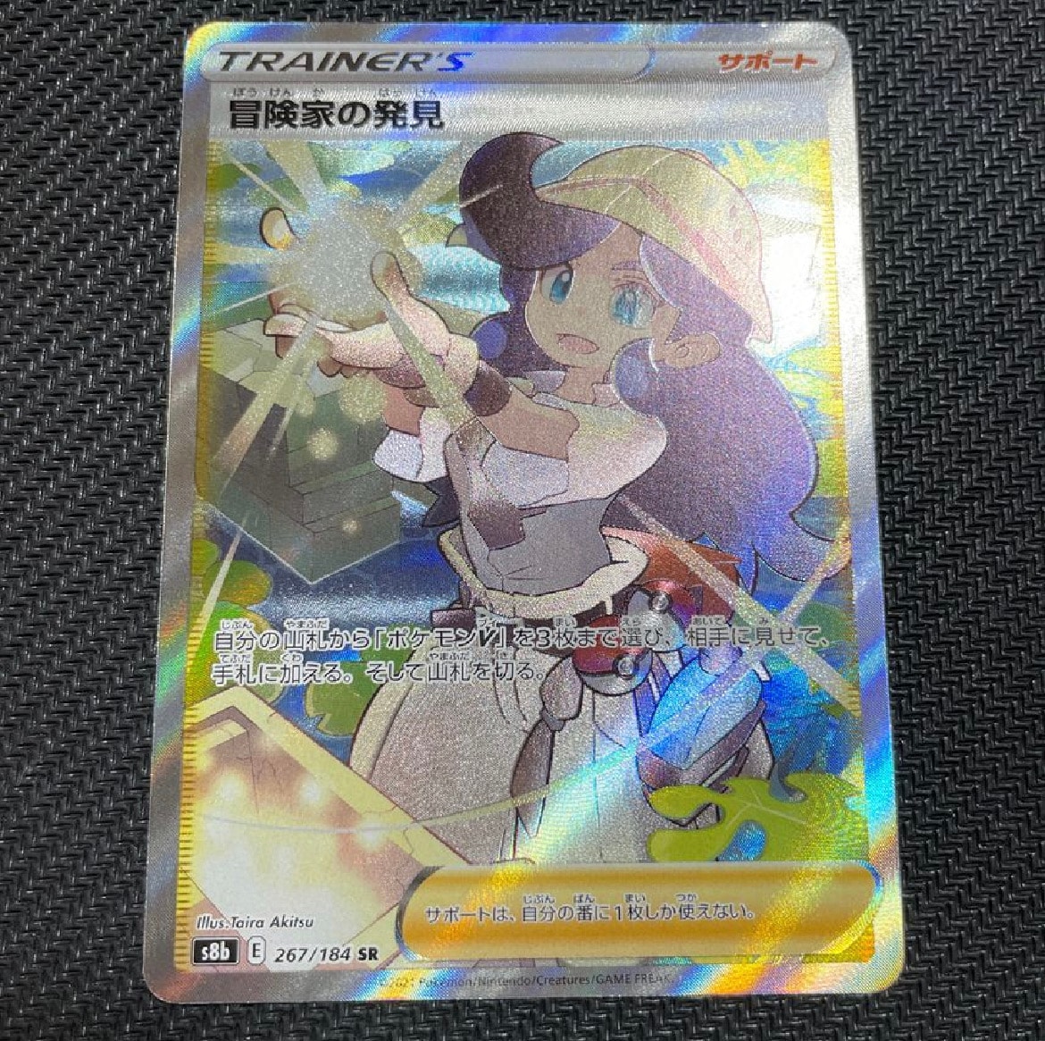 冒険家の発見 SR[S8b 267/184](ハイクラスパック「VMAXクライマックス」)