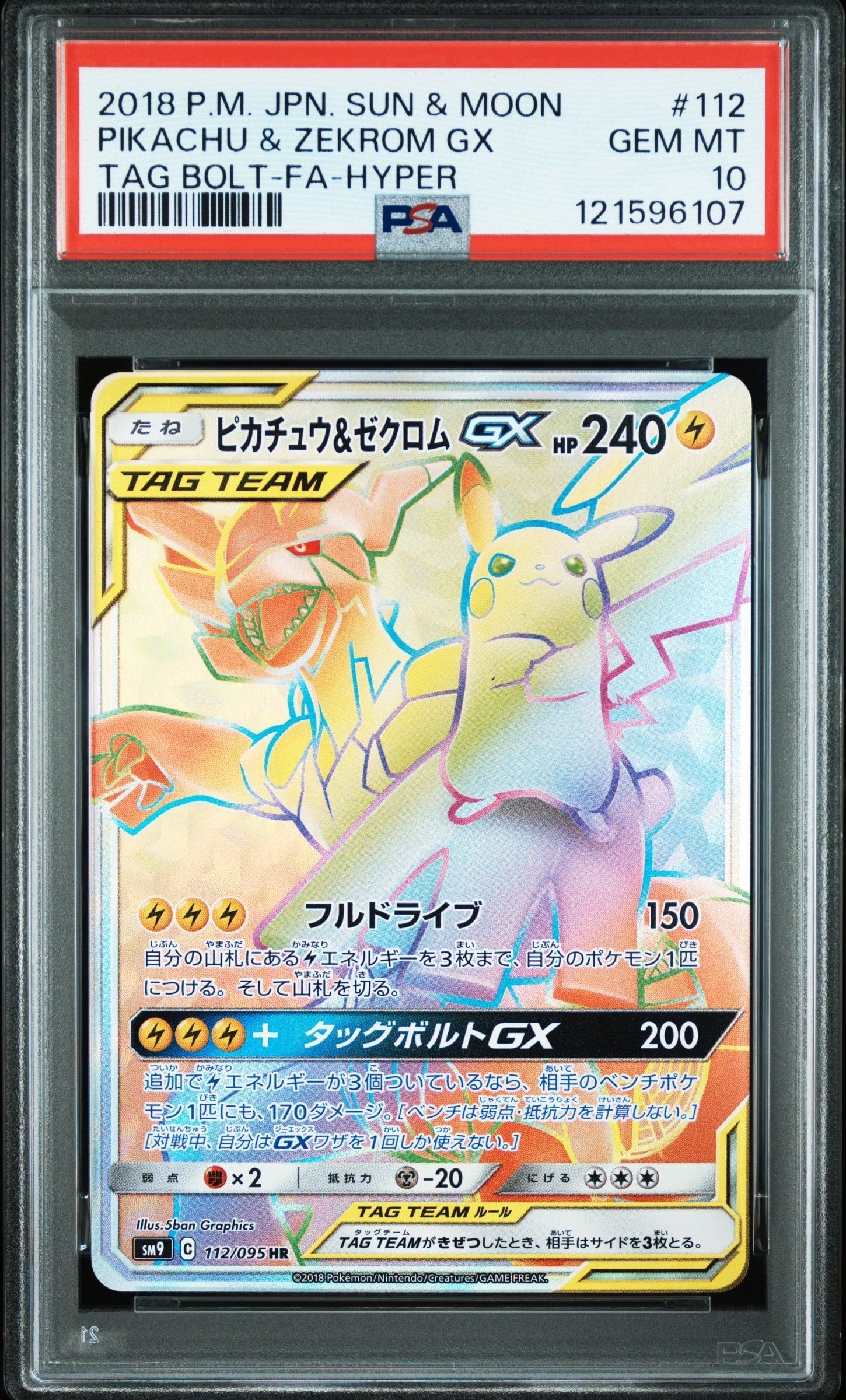 ピカチュウ&ゼクロムGX HR[SM9 112/095](拡張パック「タッグボルト」)