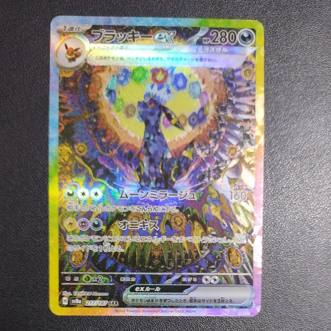 ブラッキーex SAR [SV8a 217/187](ハイクラスパック「テラスタルフェスex」)