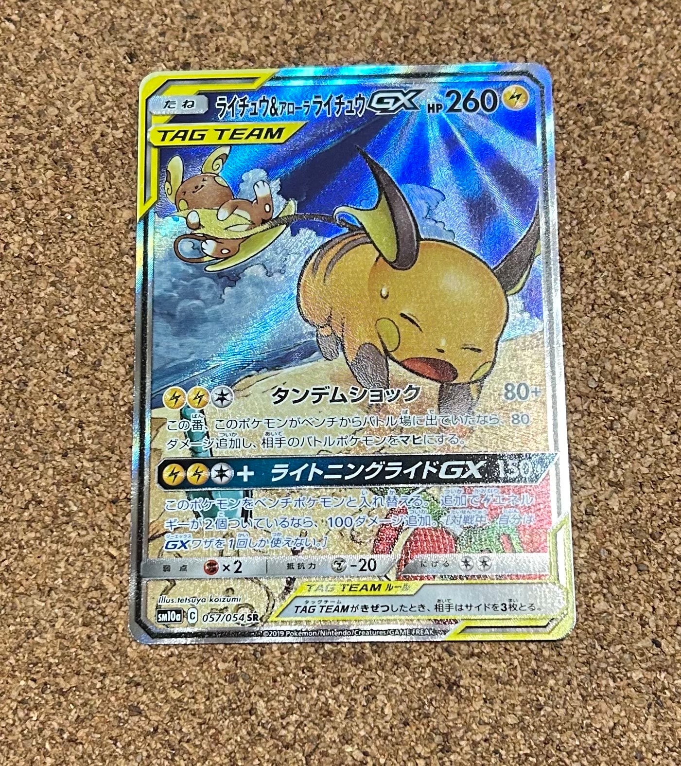 ライチュウ&アローラライチュウGX SR: SA[SM10a 057/054](強化拡張