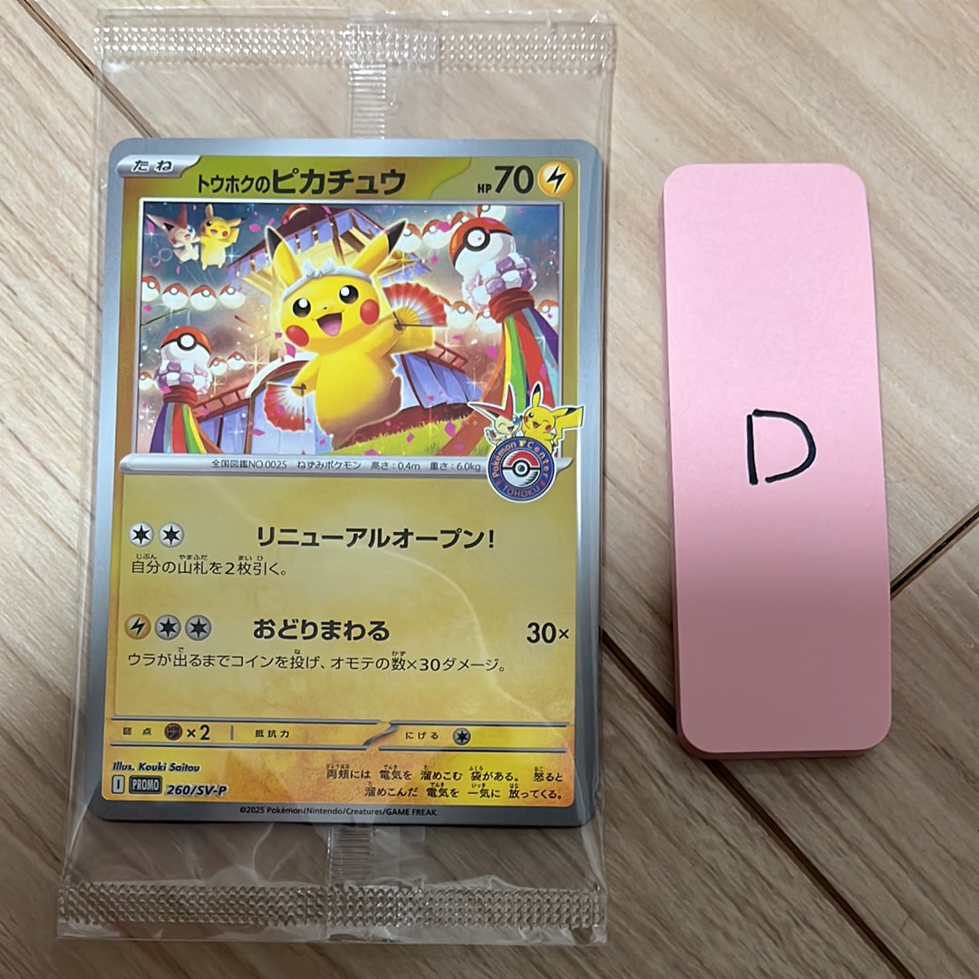 おいわいファンファーレ P [M-P 033](プロモーションカード