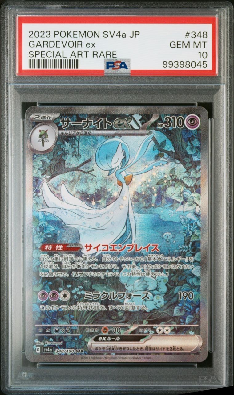 サーナイトex SAR [SV4a 348/190](ハイクラスパック「シャイニートレジャーex」)