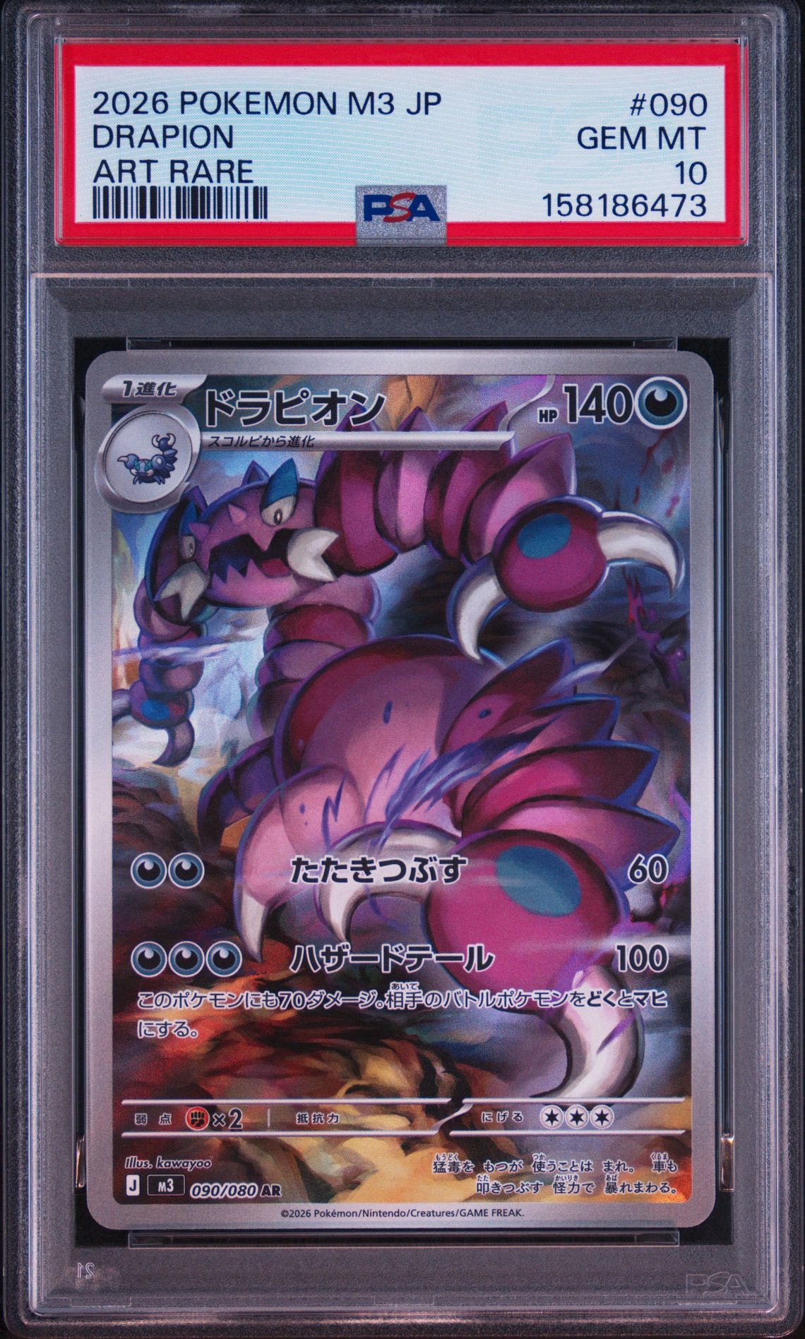 ドラピオン AR [M3 090/080](拡張パック「ムニキスゼロ」)