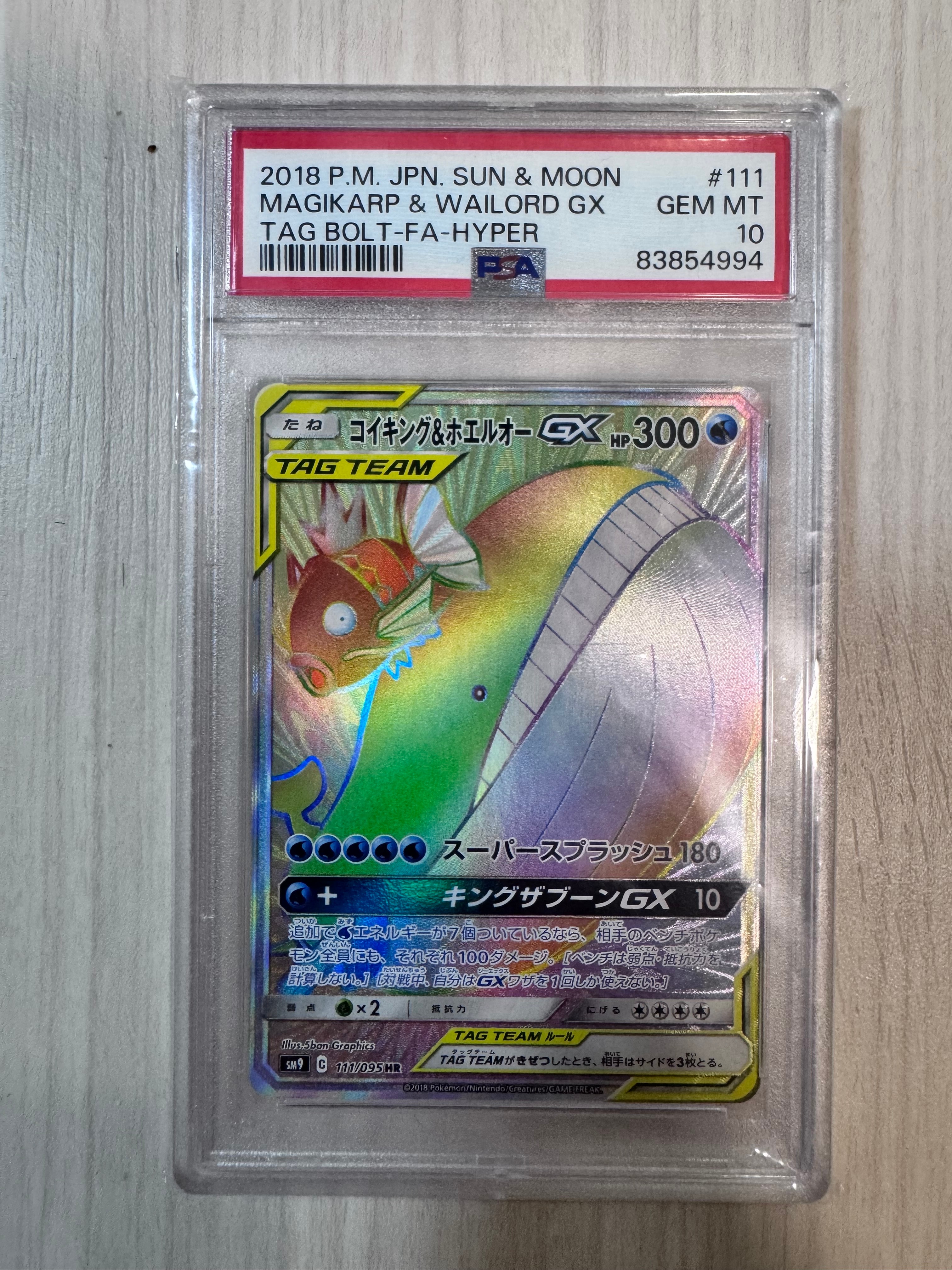 PSA10】コイキング&ホエルオーGX HR [SM9 111/095](拡張パック「タッグ