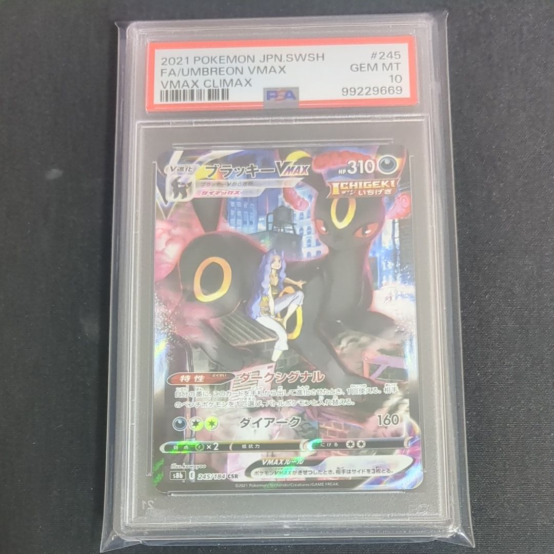 ブラッキーVMAX CSR[S8b 245/184](ハイクラスパック「VMAXクライマックス」)