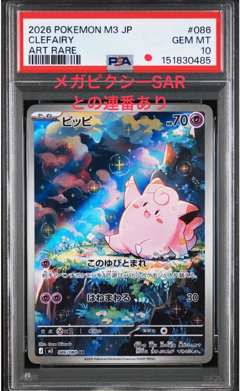 ピッピ　AR　10枚 ピッピ 086/080 AR｜ポケカシングルカード通販｜Cloveストア