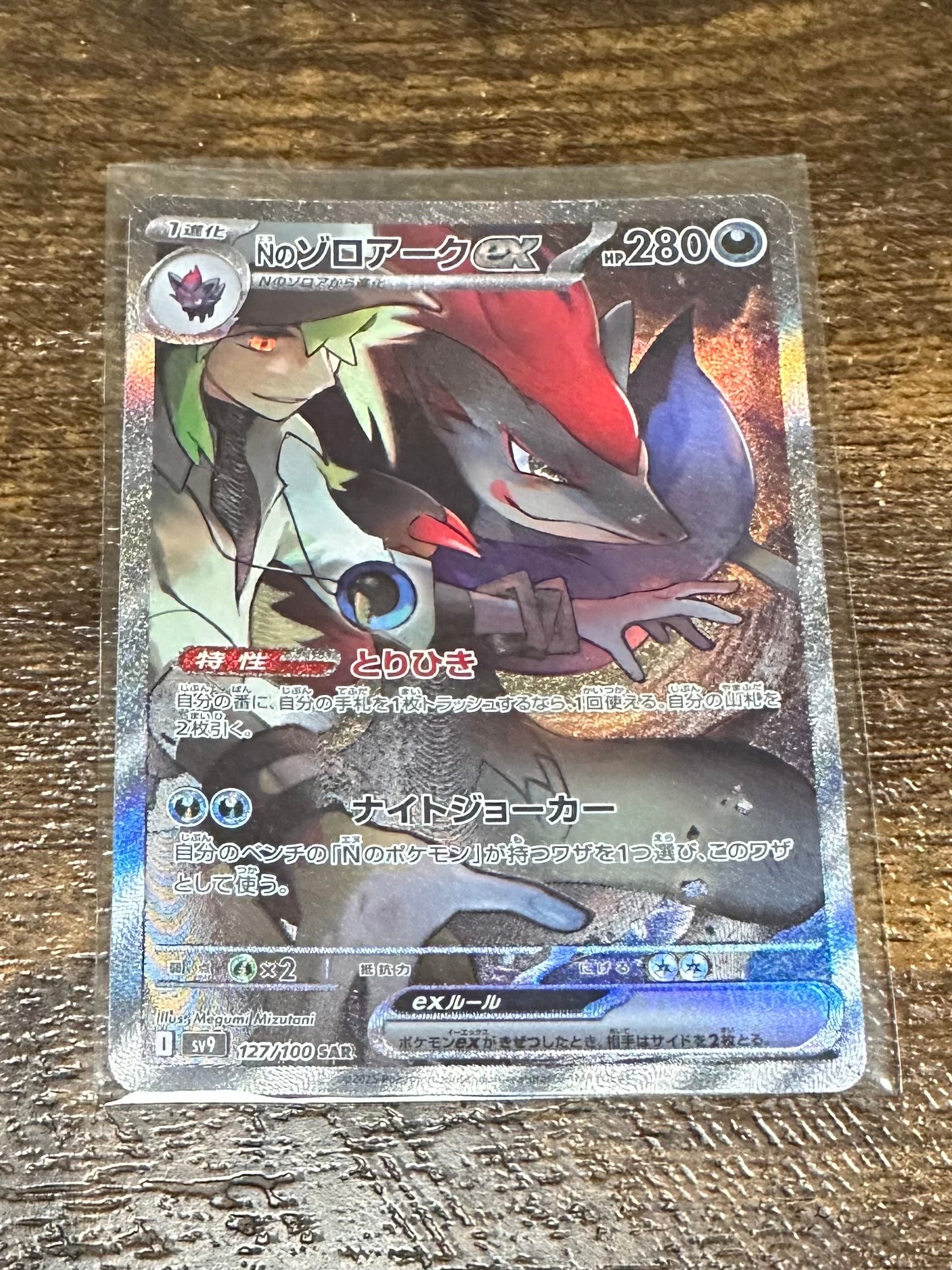 Nのゾロアークex SAR [SV9 127/100](拡張パック「バトルパートナーズ」)