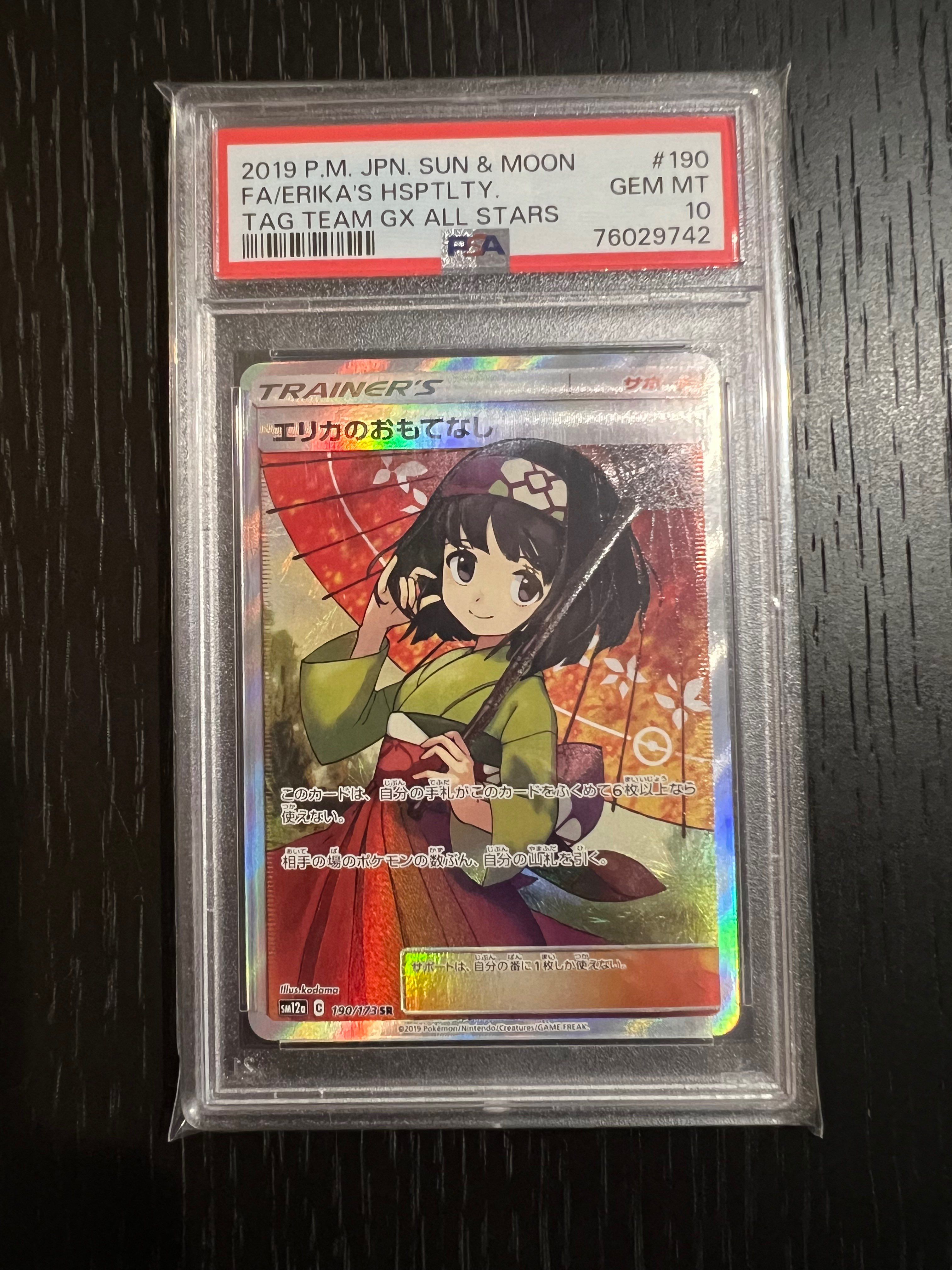 エリカのおもてなし SR[SM12a 190/173](ハイクラスパック「TAG TEAM GX タッグオールスターズ」)
