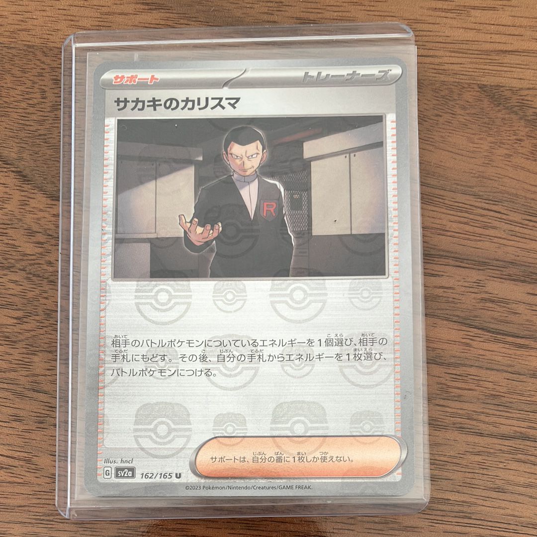 サカキのカリスマ U: マスターボールミラー[SV2a 162/165](強化拡張パック「ポケモンカード151」)