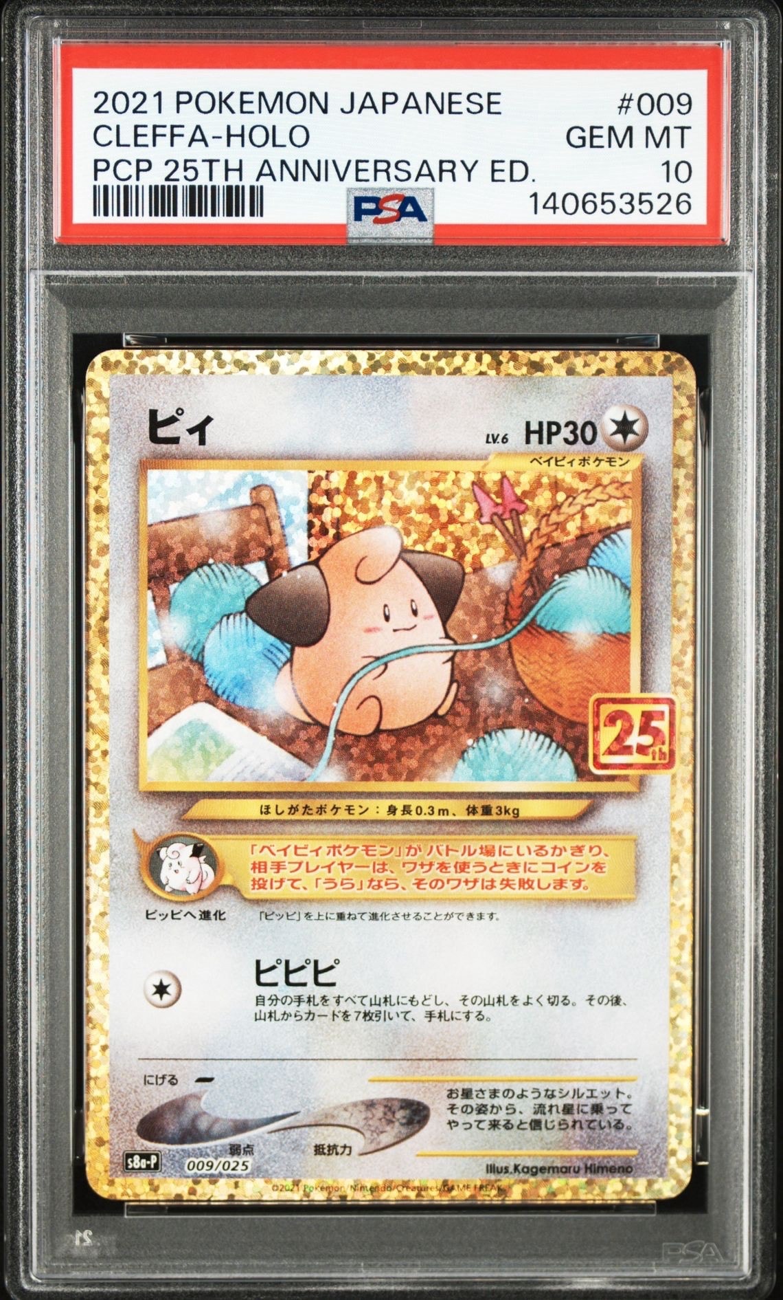 ピィ P [S8a-P 009/025](プロモカードパック 25th ANNIVERSARY edition)