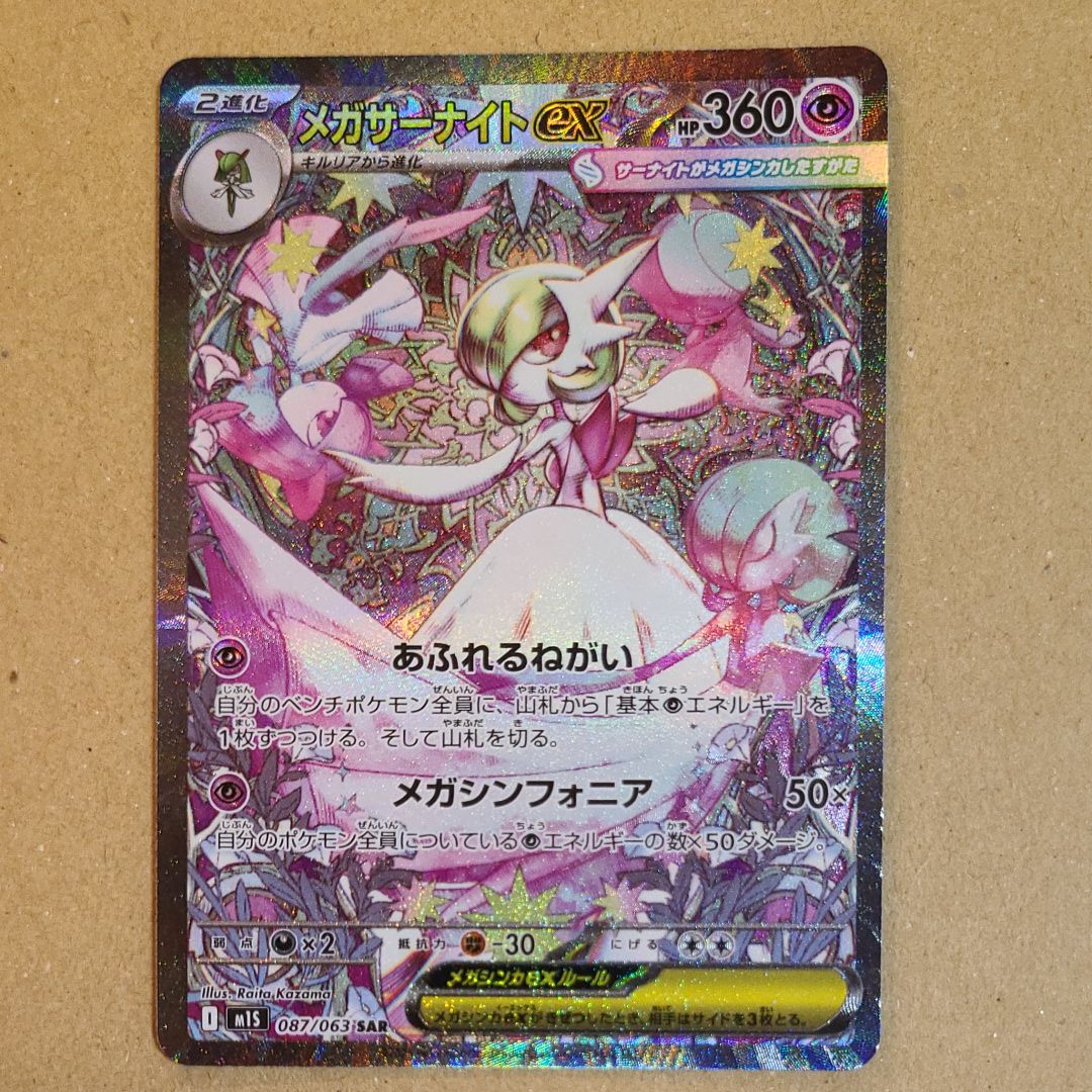 メガサーナイトex SAR [M1S 087/063](拡張パック「メガシンフォニア」)