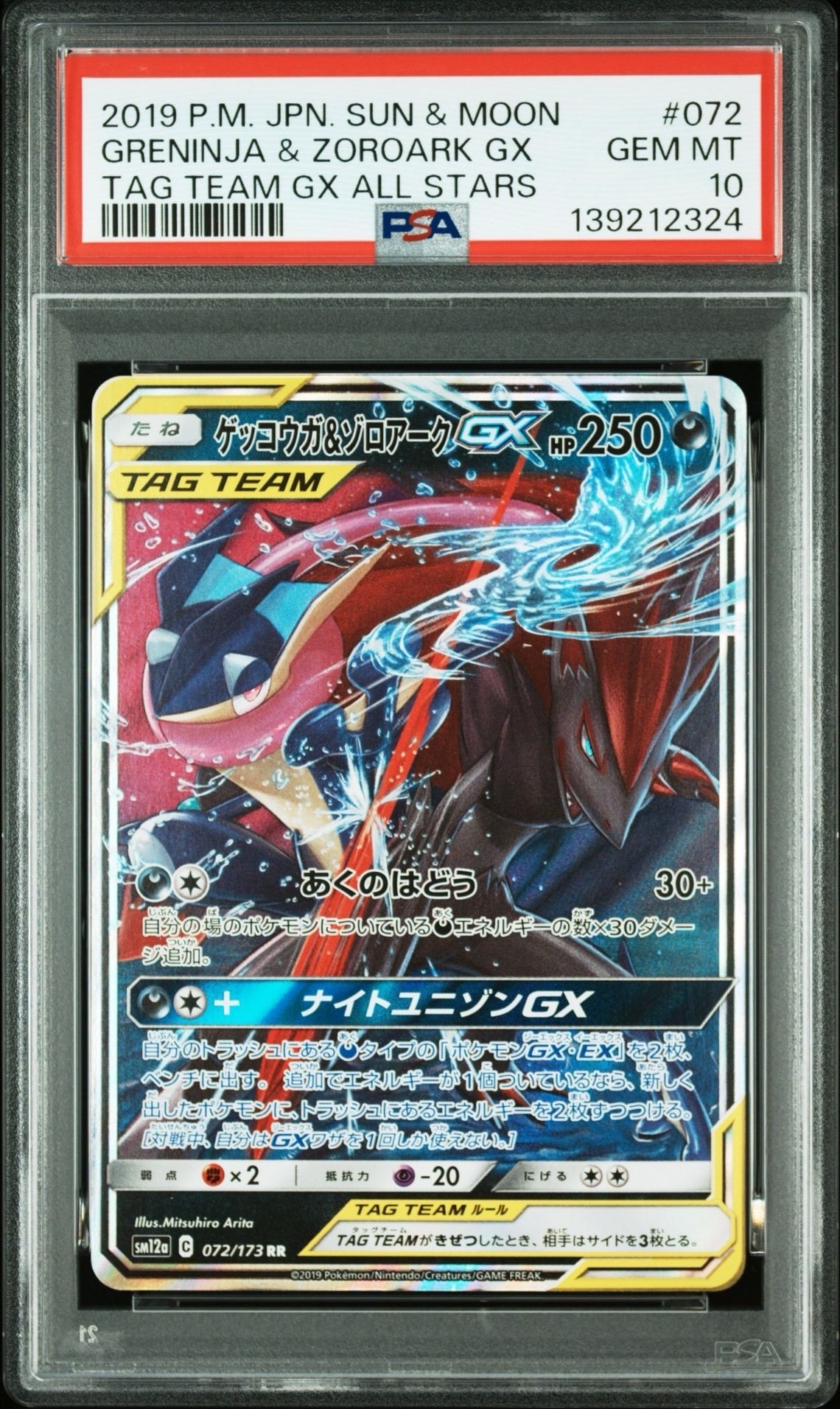 ゲッコウガ&ゾロアークGX RR [SM12a 072/173](ハイクラスパック「TAG TEAM GX タッグオールスターズ」)