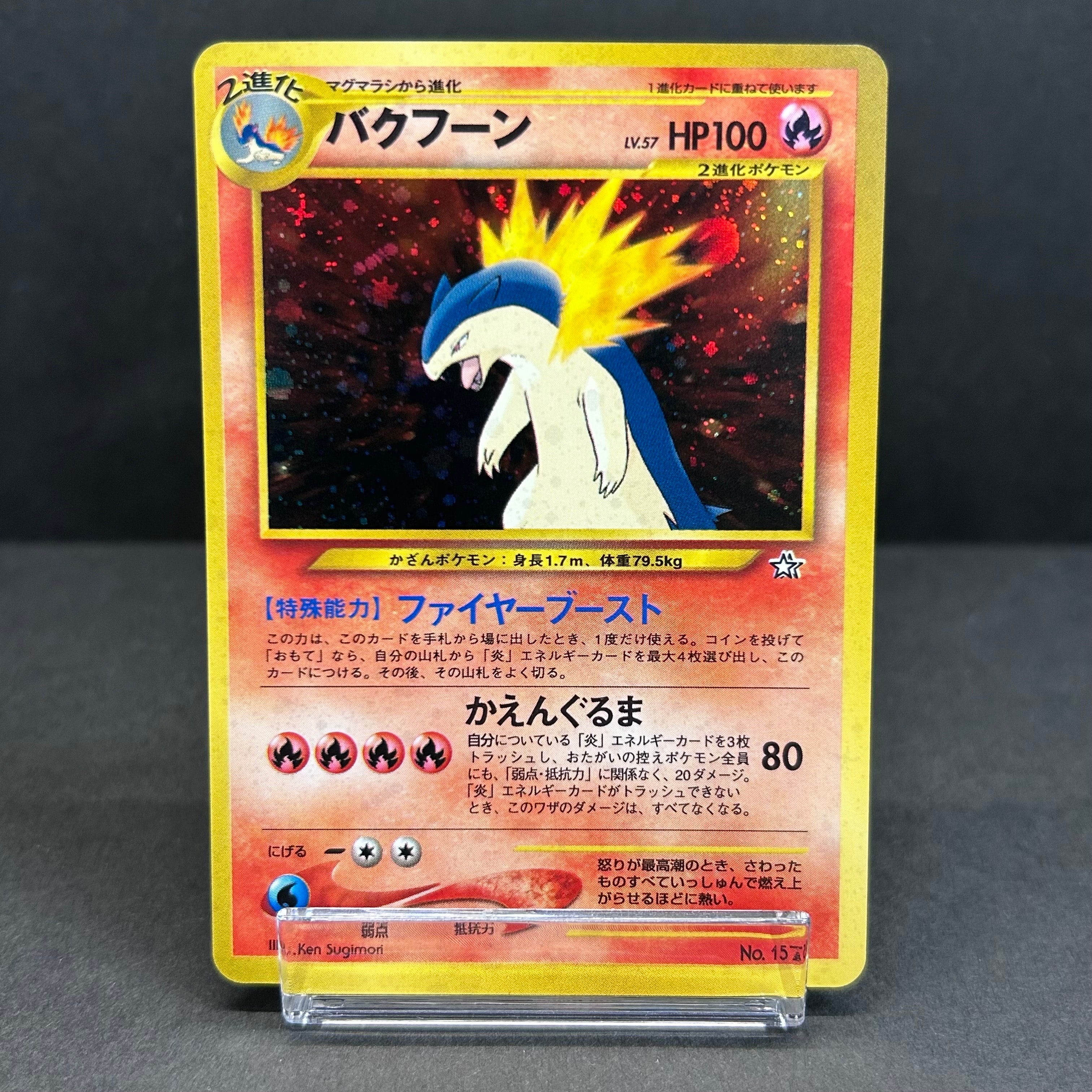 バクフーン : 旧裏 [PRMF-1 No.157](ポケモンカード★neo「プレミアムファイル」)