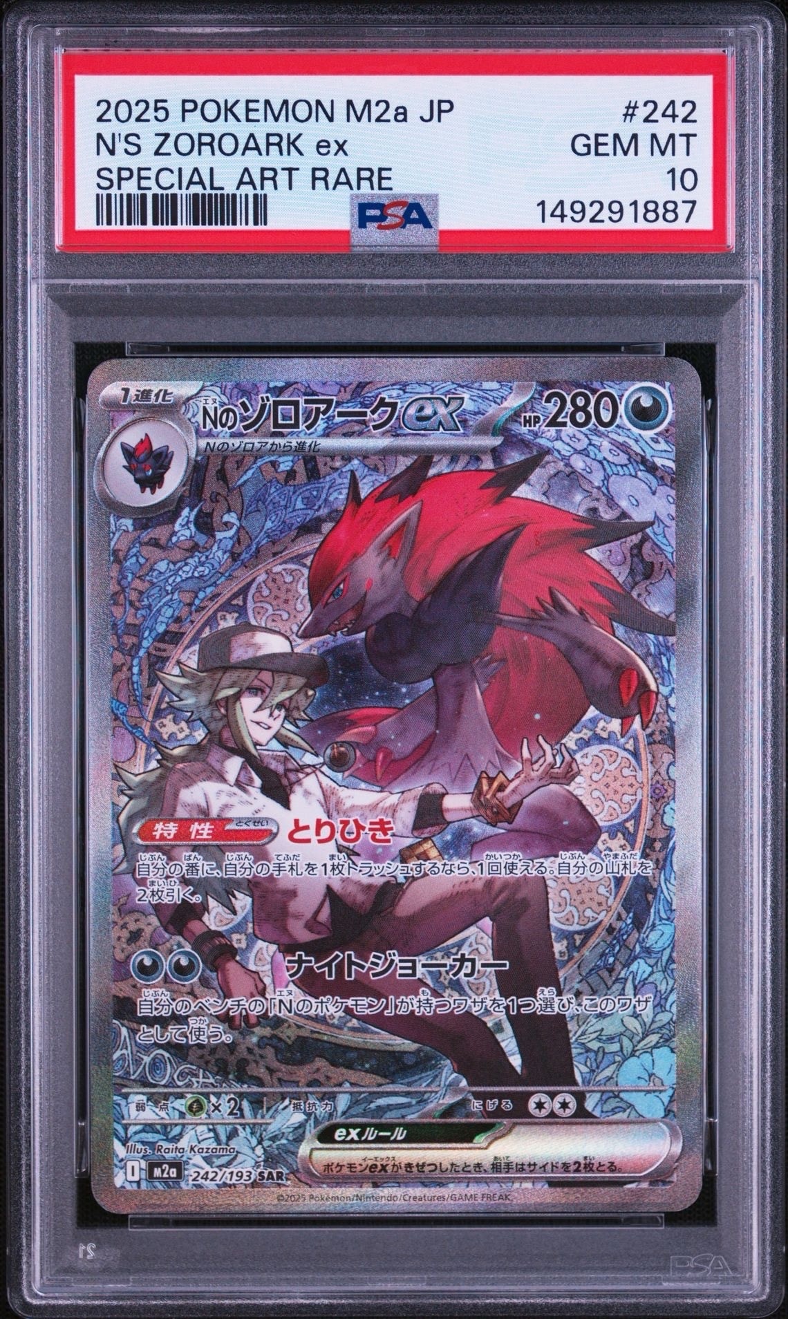 ポケモンカード Nのゾロアークex SAR 242/193 MEGAドリームex Nのゾロアークex SAR [M2a 242/193](ハイクラスパック「MEGAドリームex