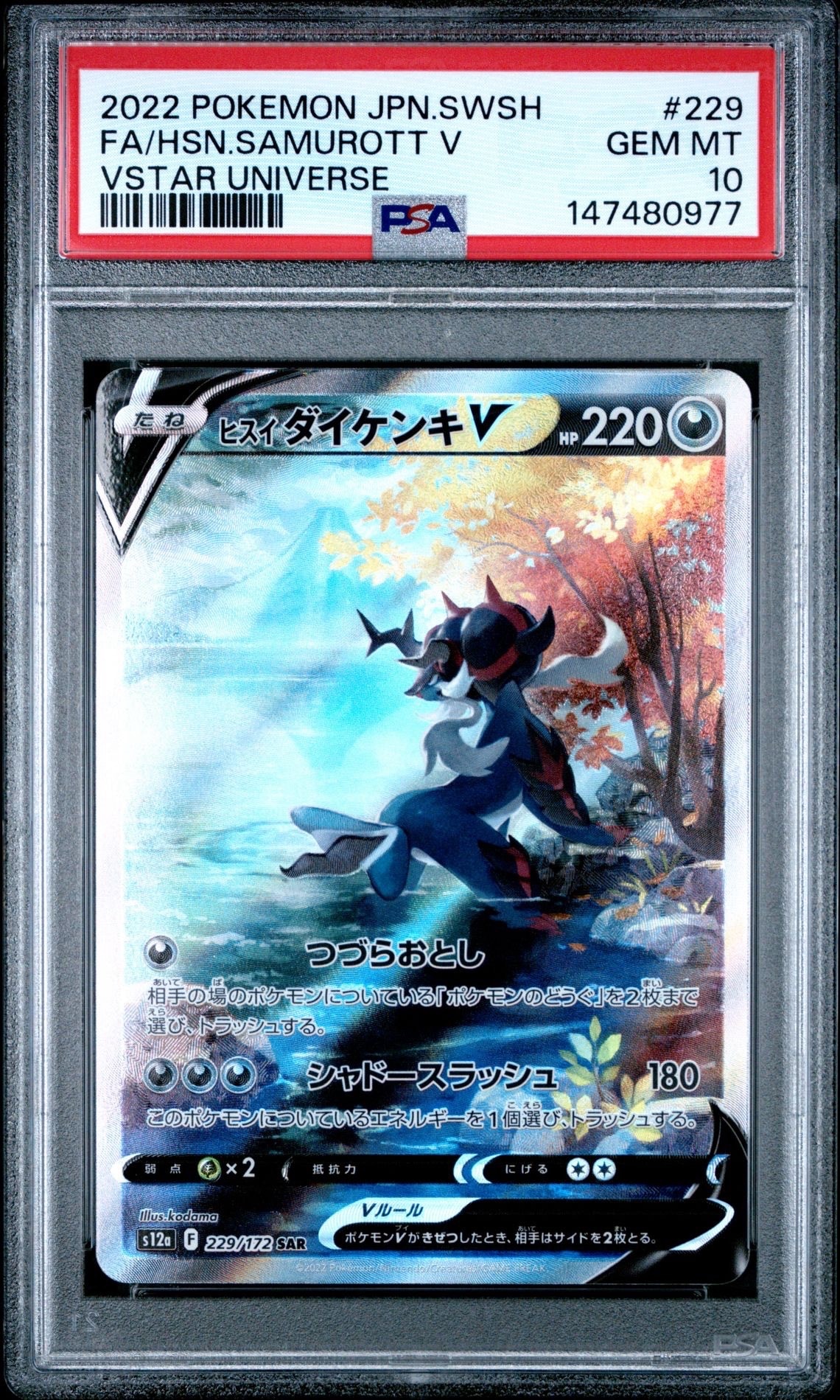 PSA10】ヒスイダイケンキV SAR[s12a 229/172](ハイクラスパック「VSTAR