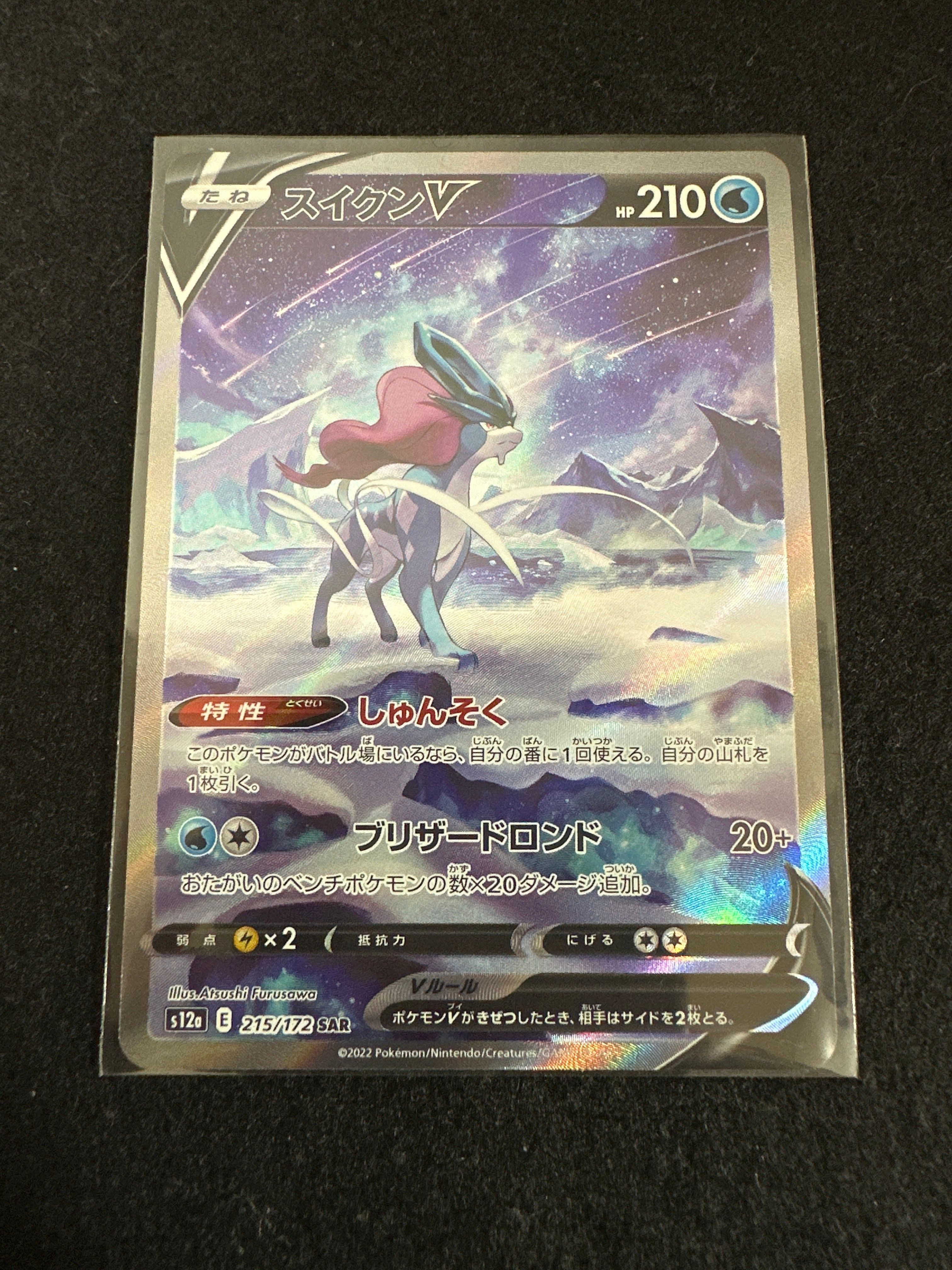 スイクンV SAR[s12a 215/172](ハイクラスパック「VSTARユニバース」)