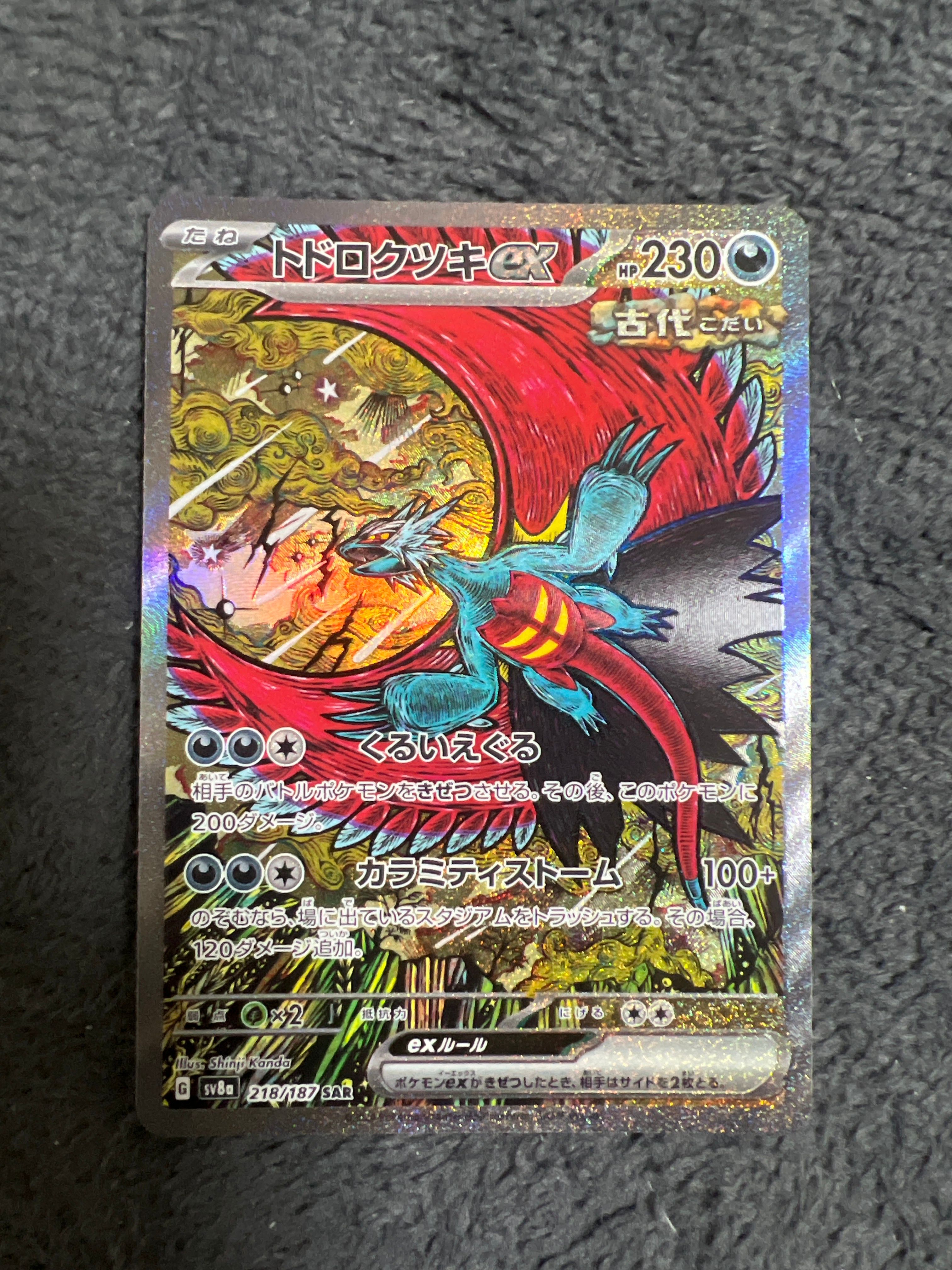 トドロクツキex SAR [SV8a 218/187](ハイクラスパック「テラスタルフェスex」)