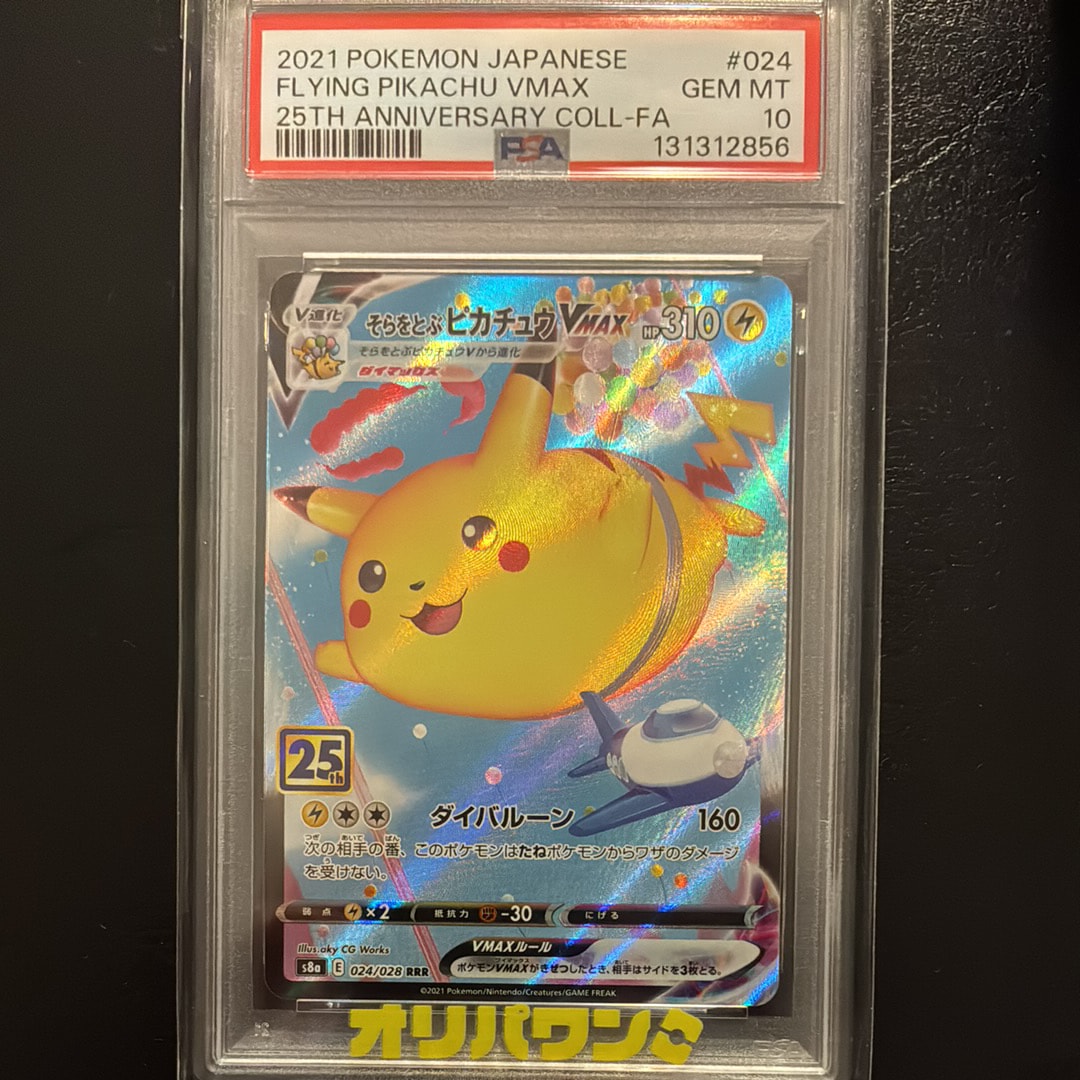 そらをとぶピカチュウVMAX RRR[s8a 024/028](拡張パック「25th アニバーサリーコレクション」)